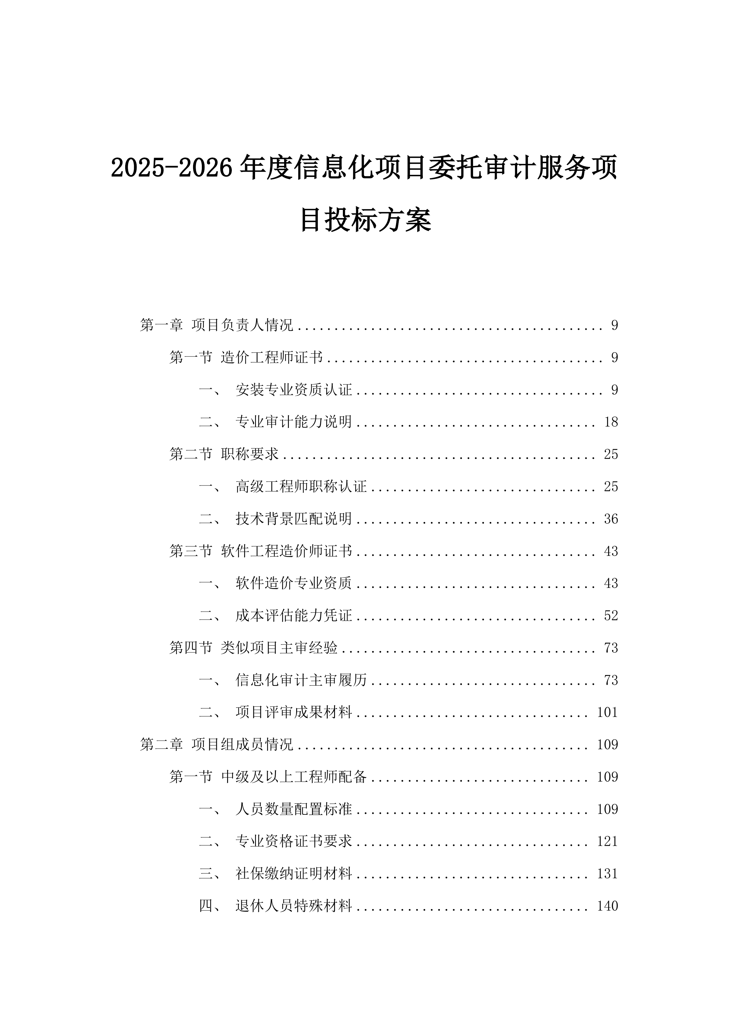 2025-2026年度信息化项目委托审计服务项目投标方案.docx 第1页