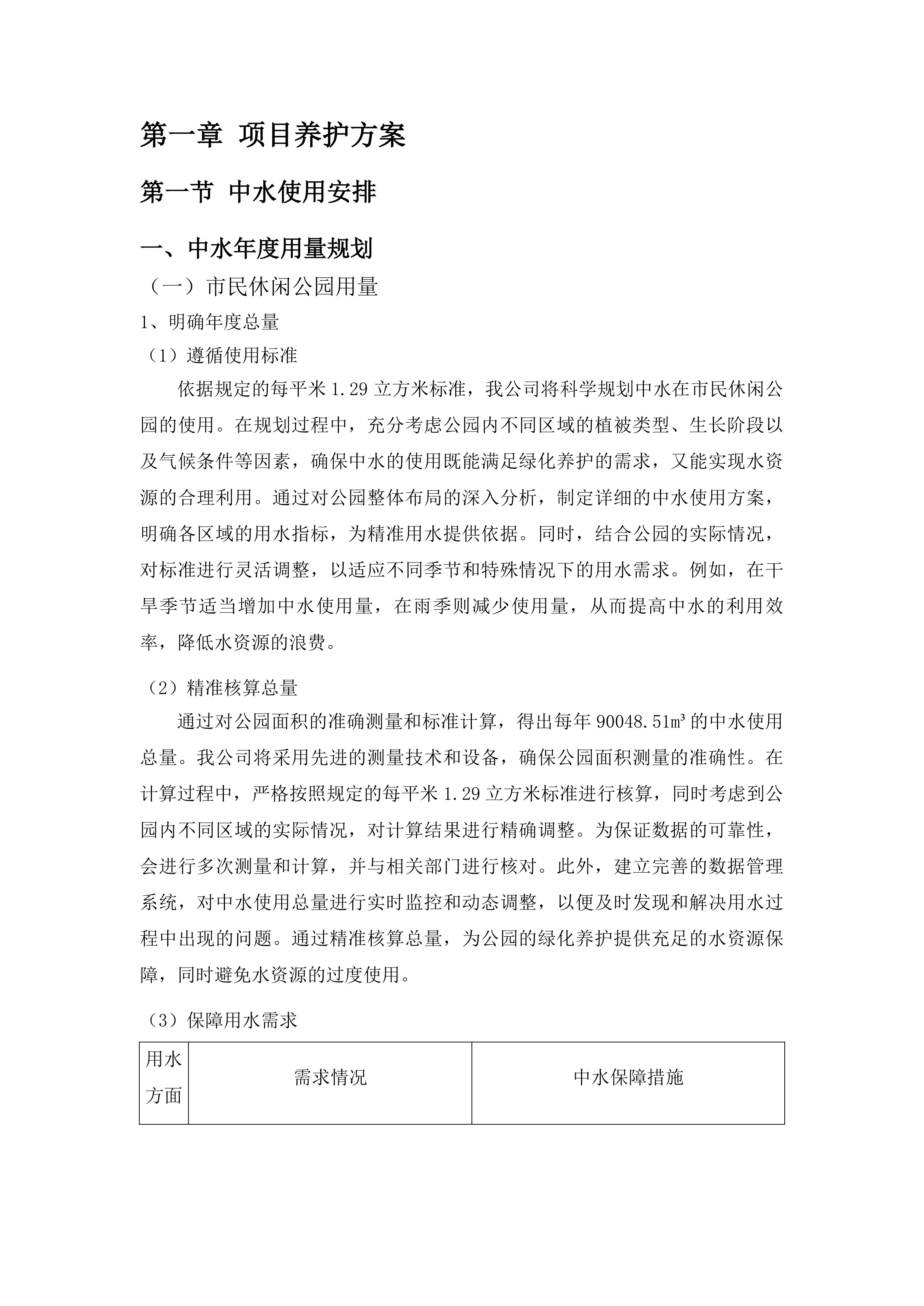 2025-2028年度城南中央文化公园和市民休闲公园绿化养护服务项目投标方案.docx 第8页