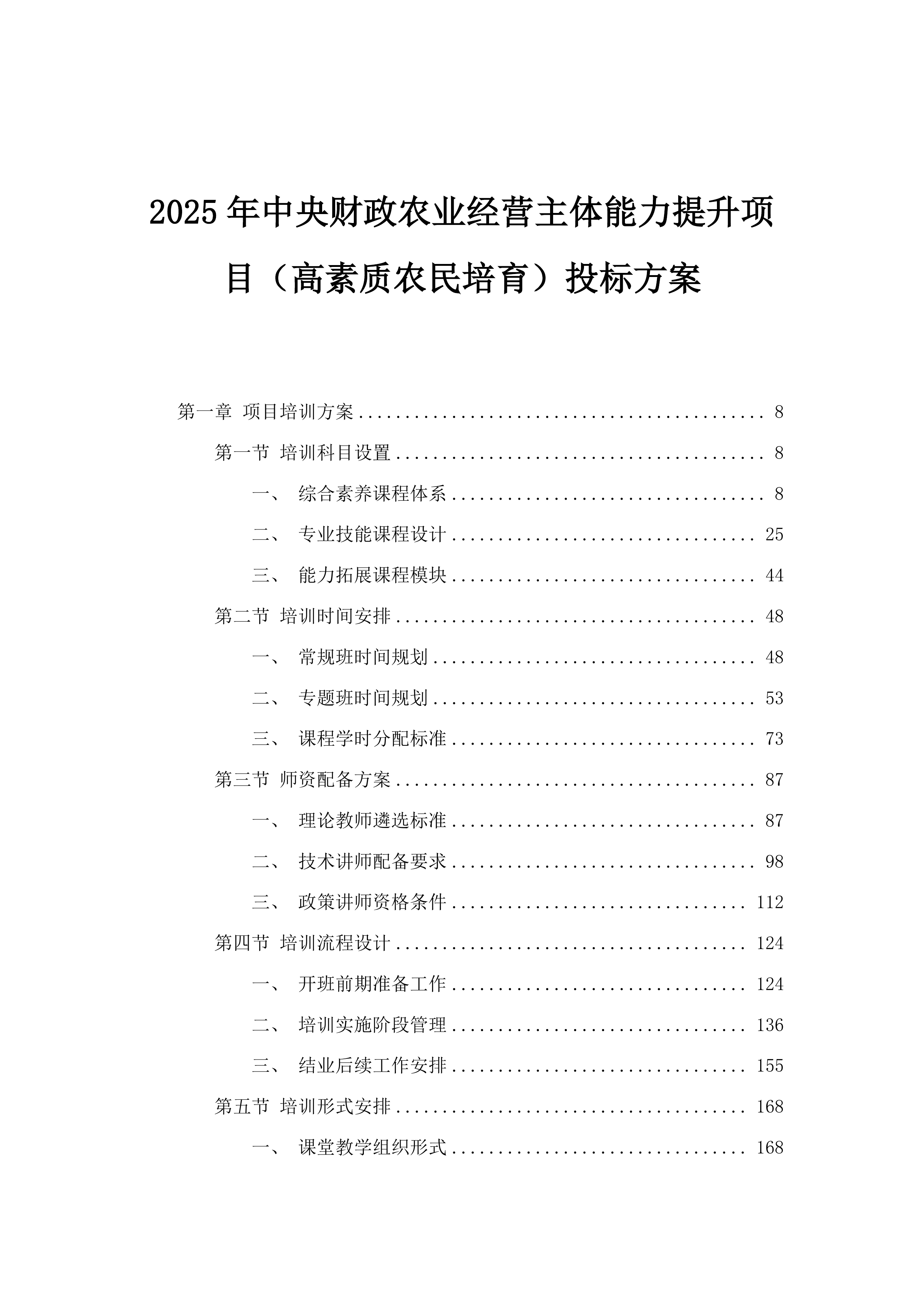 2025年中央财政农业经营主体能力提升项目（高素质农民培育）投标方案.docx 第1页