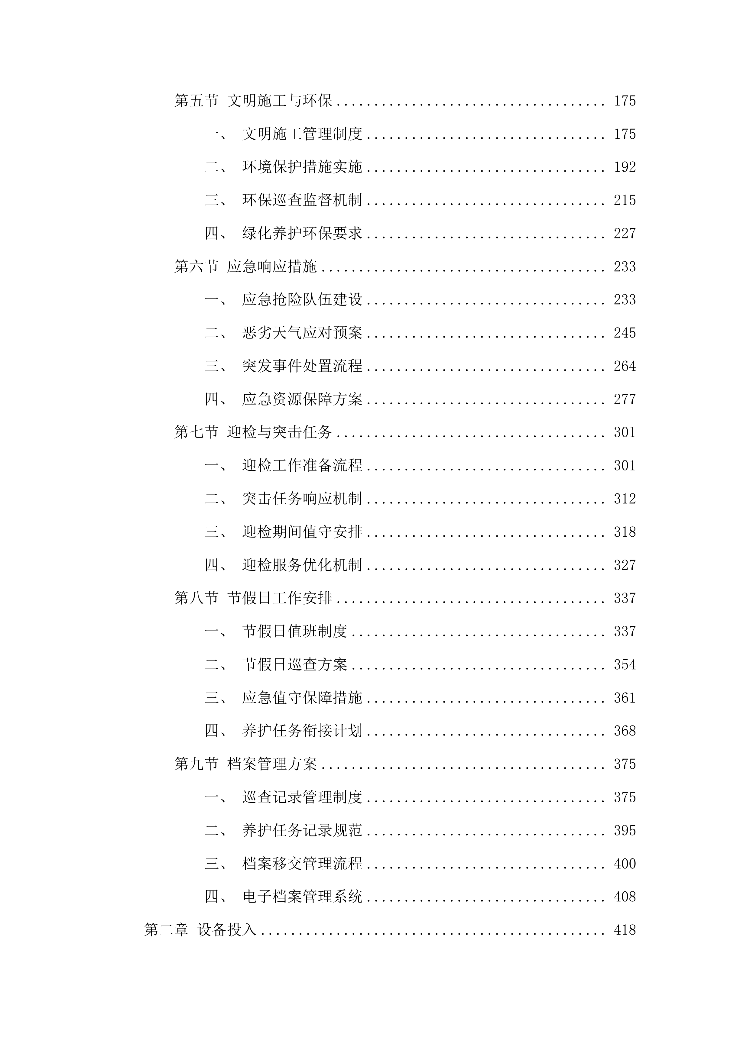 2025年公路养护服务采购项目投标方案.docx 第2页