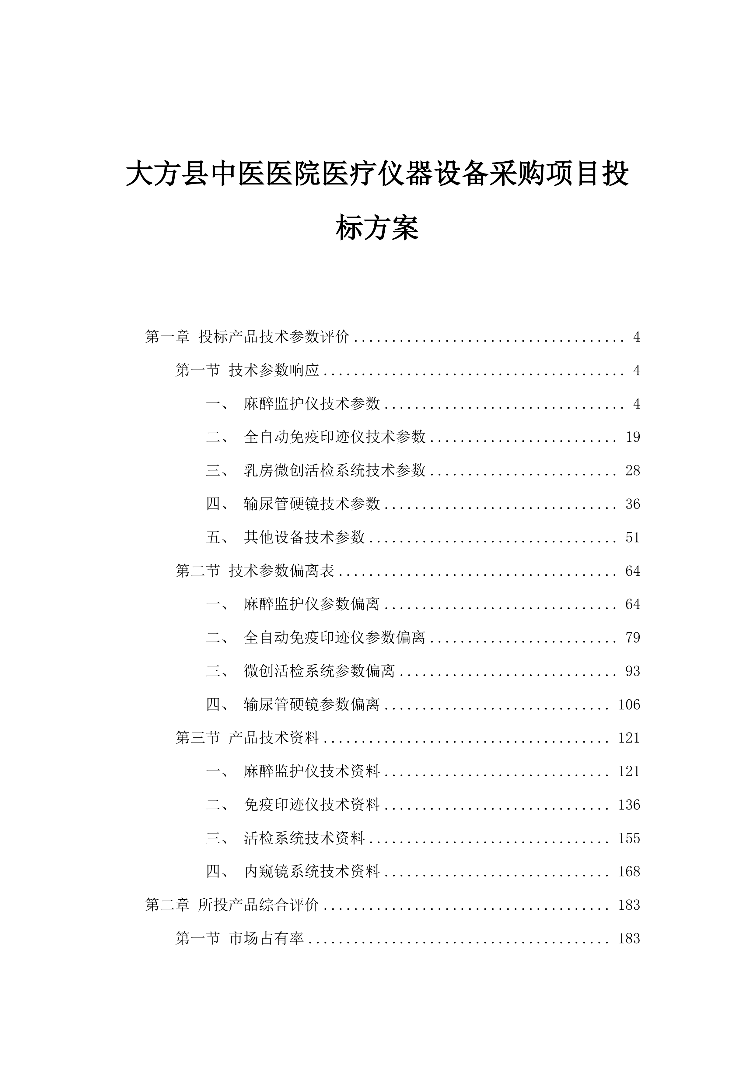 大方县中医医院医疗仪器设备采购项目投标方案.docx 第1页
