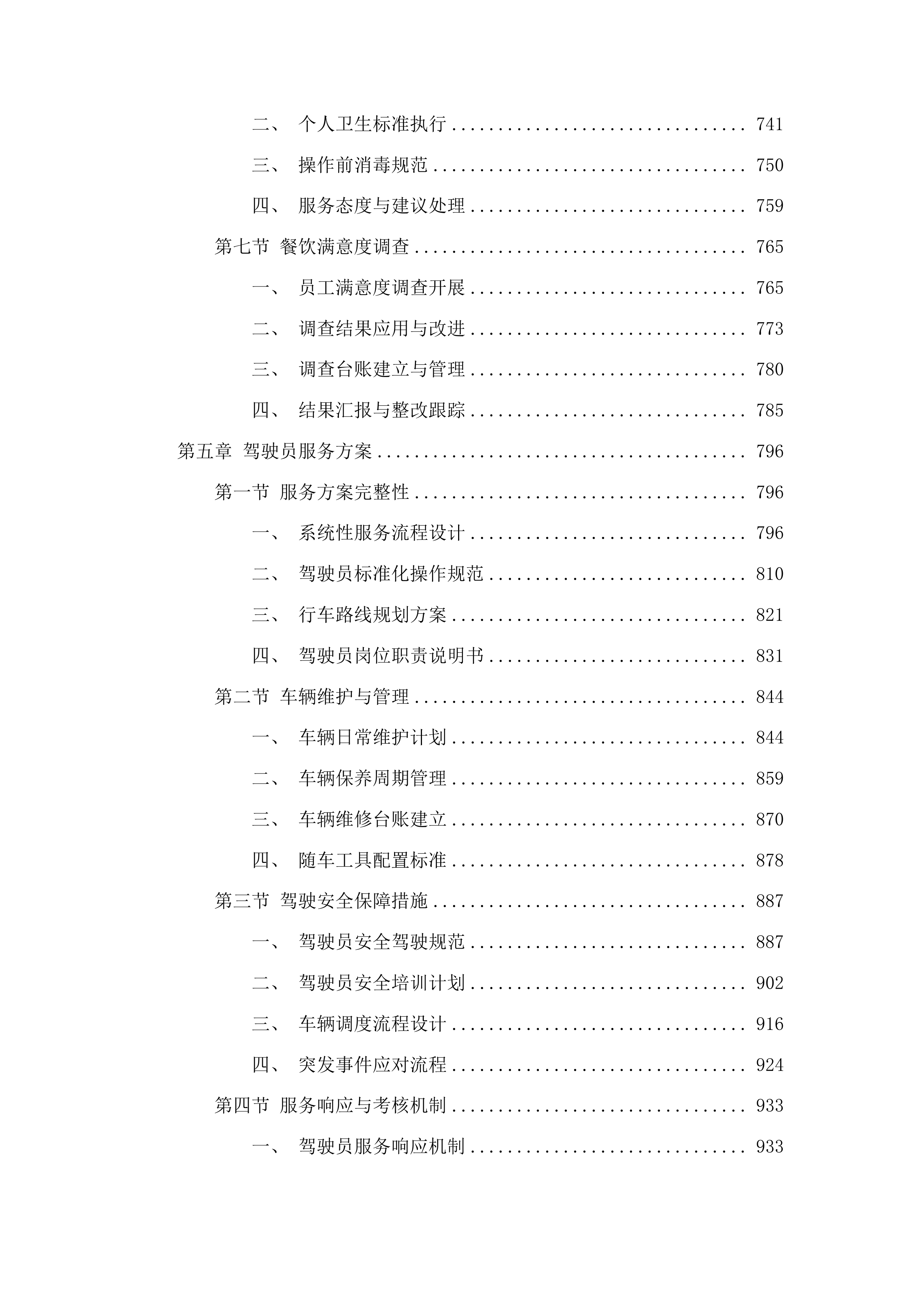 宁连高速公路北段管理处物业管理服务采购项目投标方案.docx 第5页