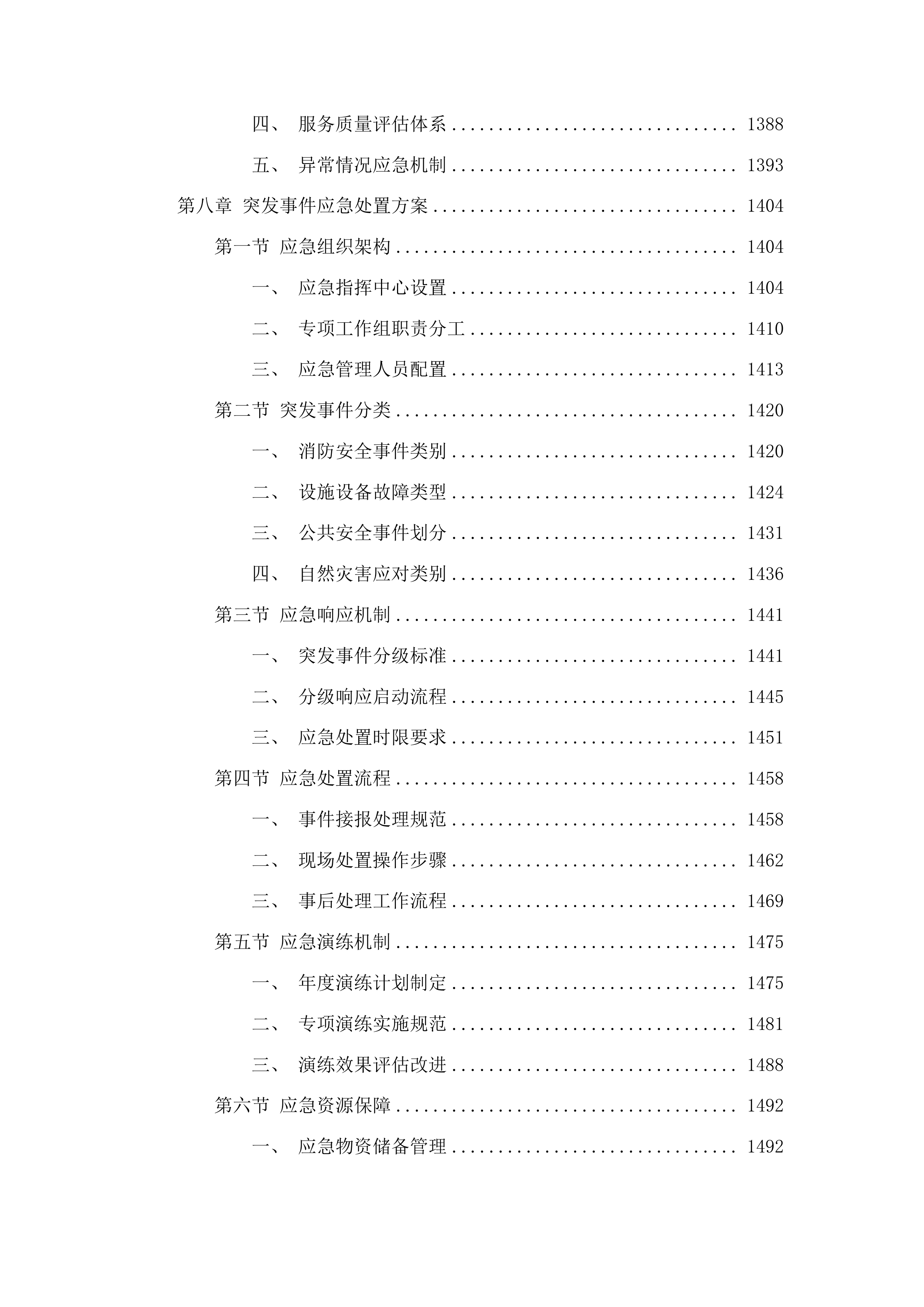 宁连高速公路北段管理处物业管理服务采购项目投标方案.docx 第8页