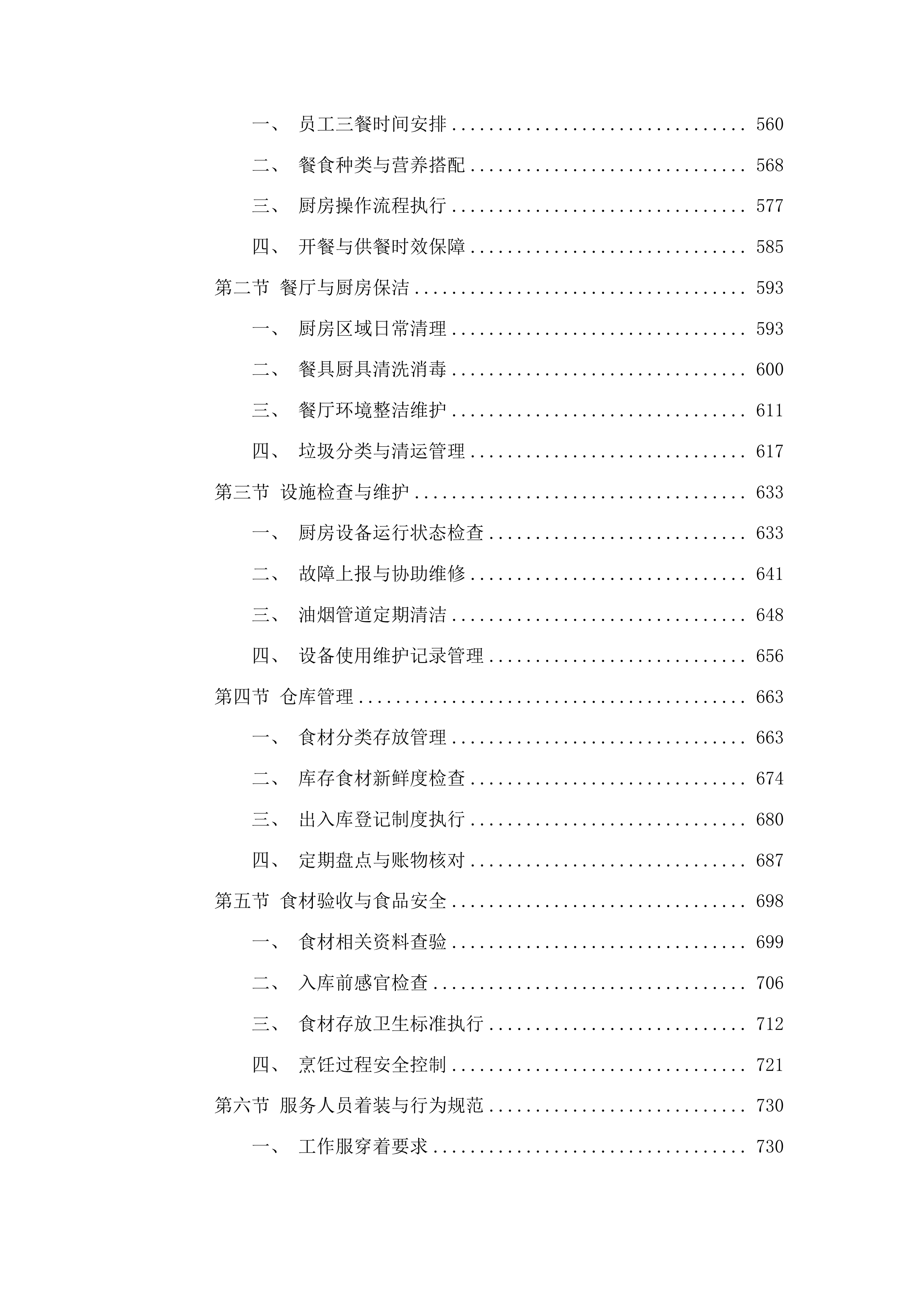 宁连高速公路北段管理处物业管理服务采购项目投标方案.docx 第4页