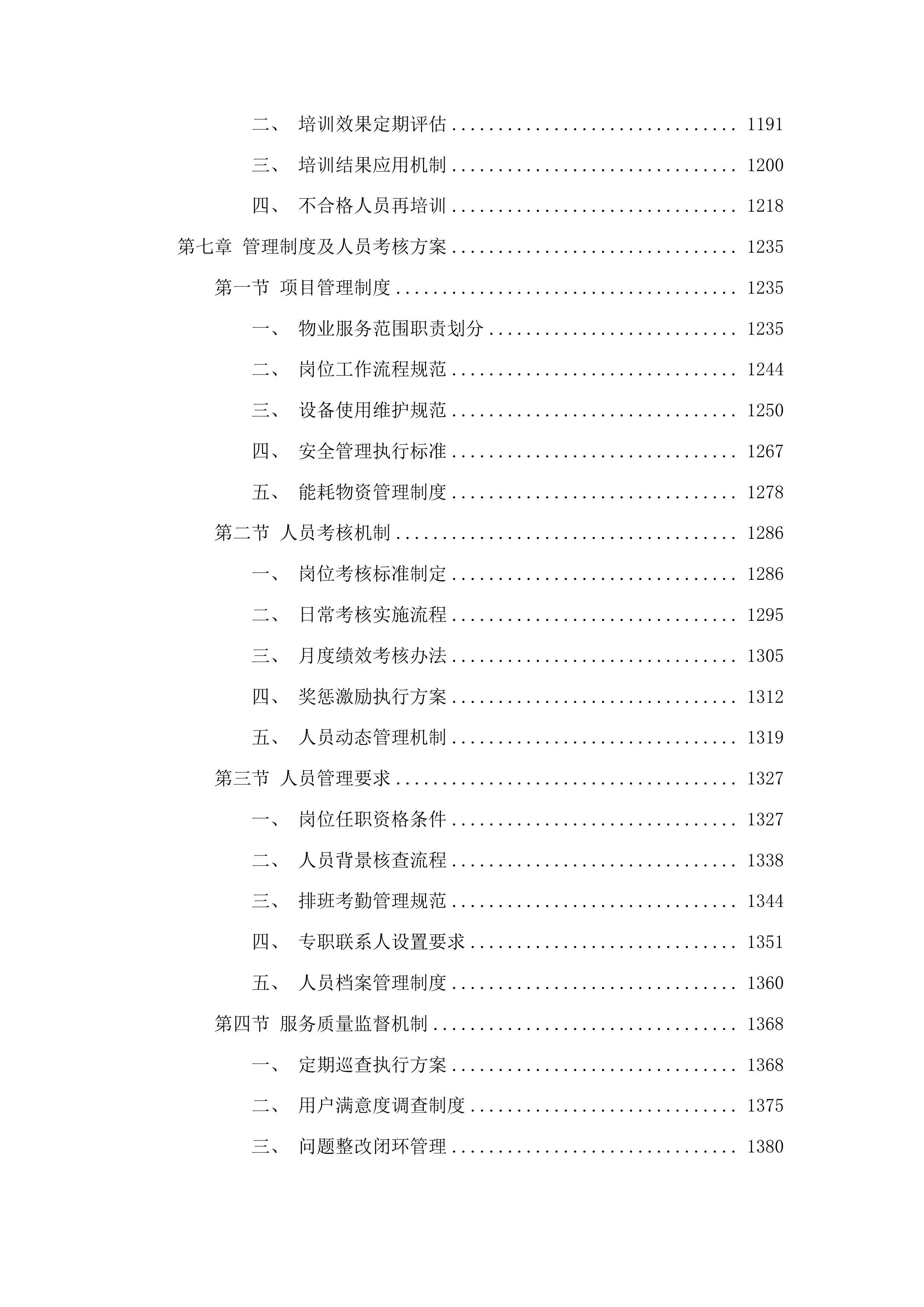 宁连高速公路北段管理处物业管理服务采购项目投标方案.docx 第7页