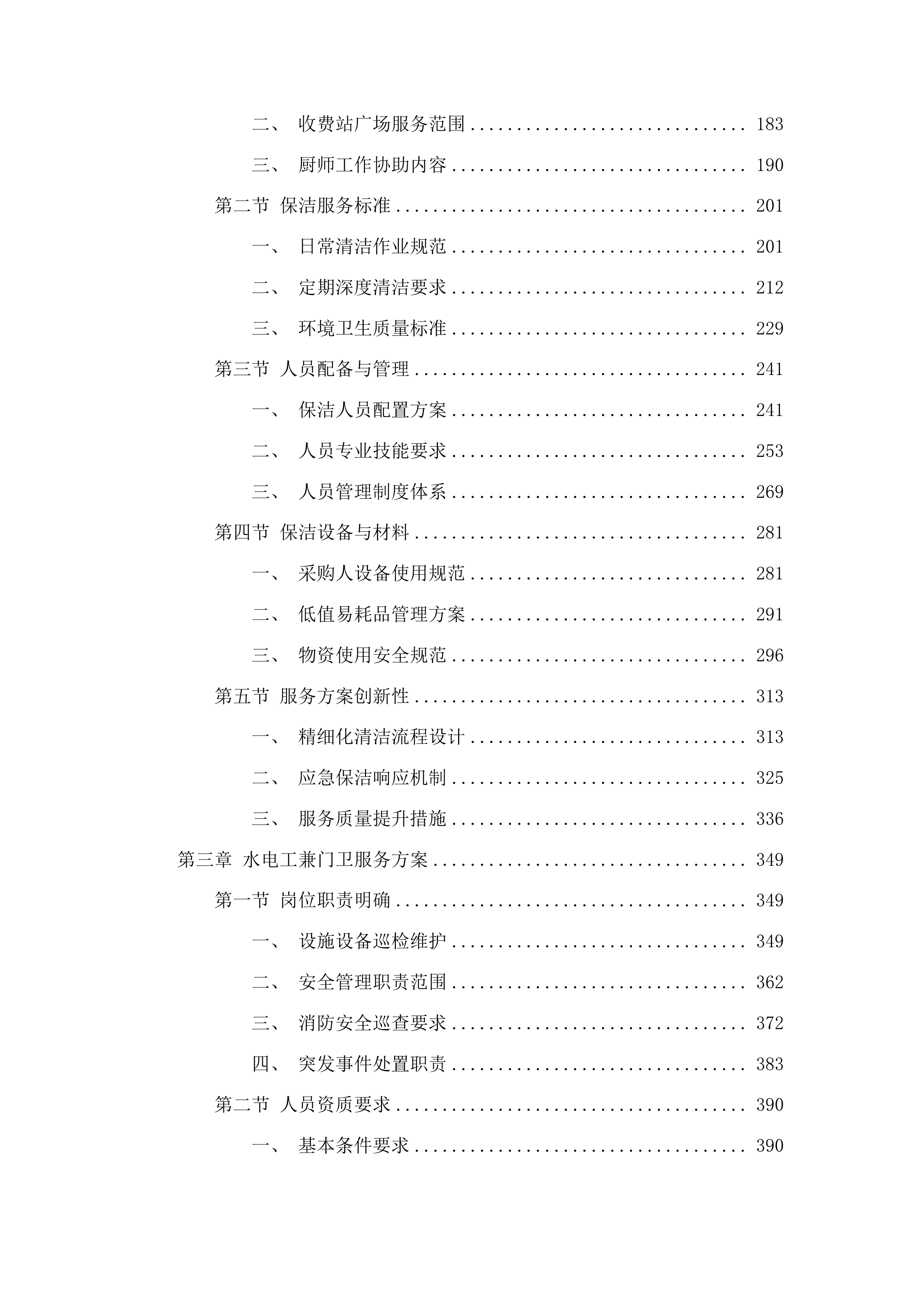 宁连高速公路北段管理处物业管理服务采购项目投标方案.docx 第2页