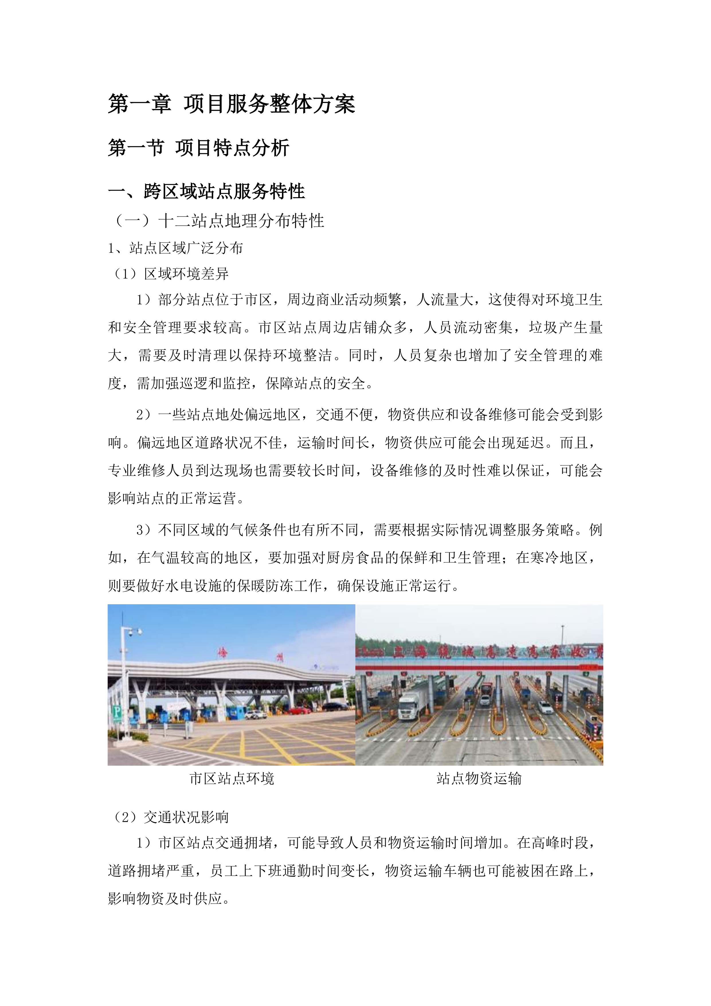 宁连高速公路北段管理处物业管理服务采购项目投标方案.docx 第11页