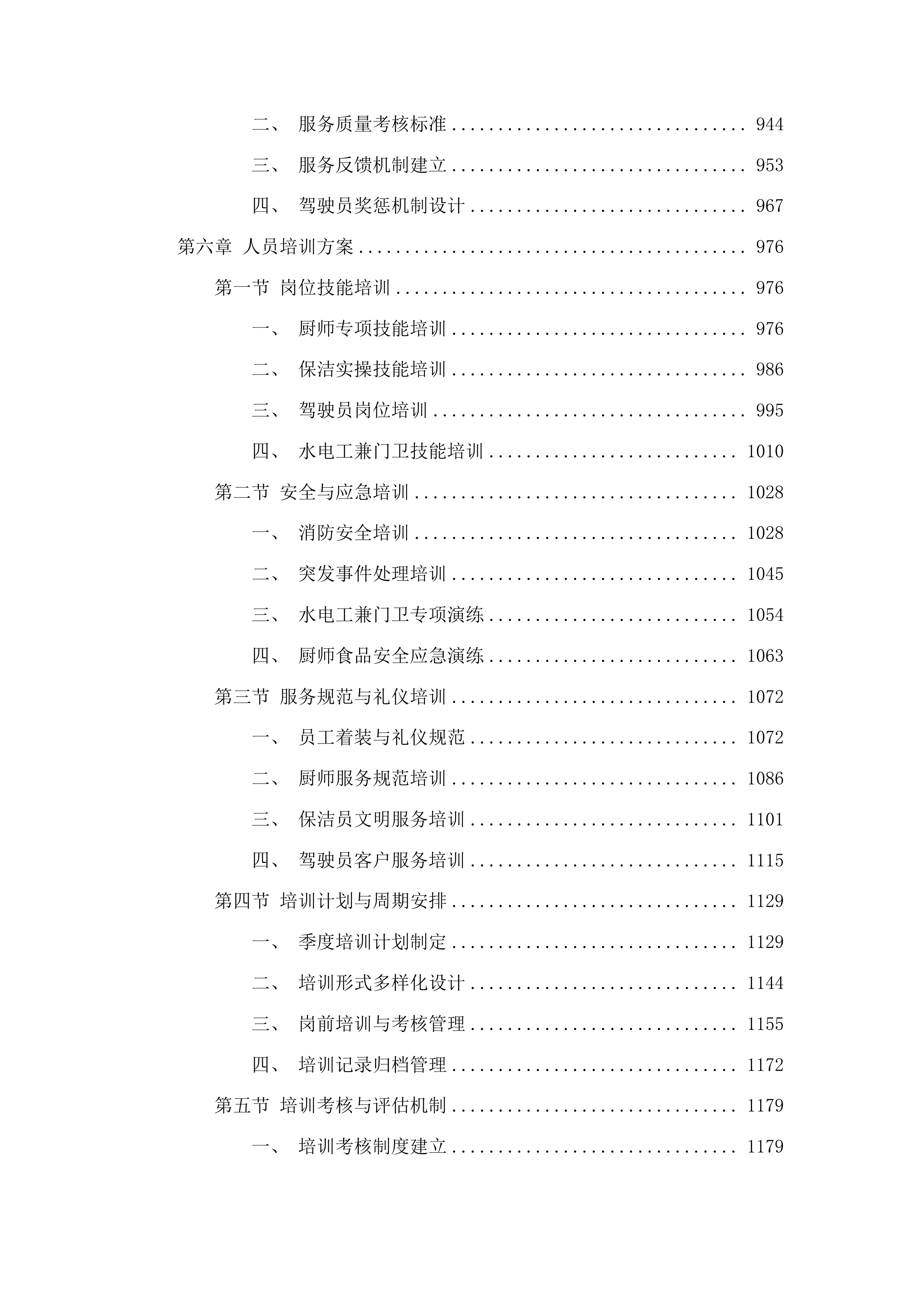 宁连高速公路北段管理处物业管理服务采购项目投标方案.docx 第6页