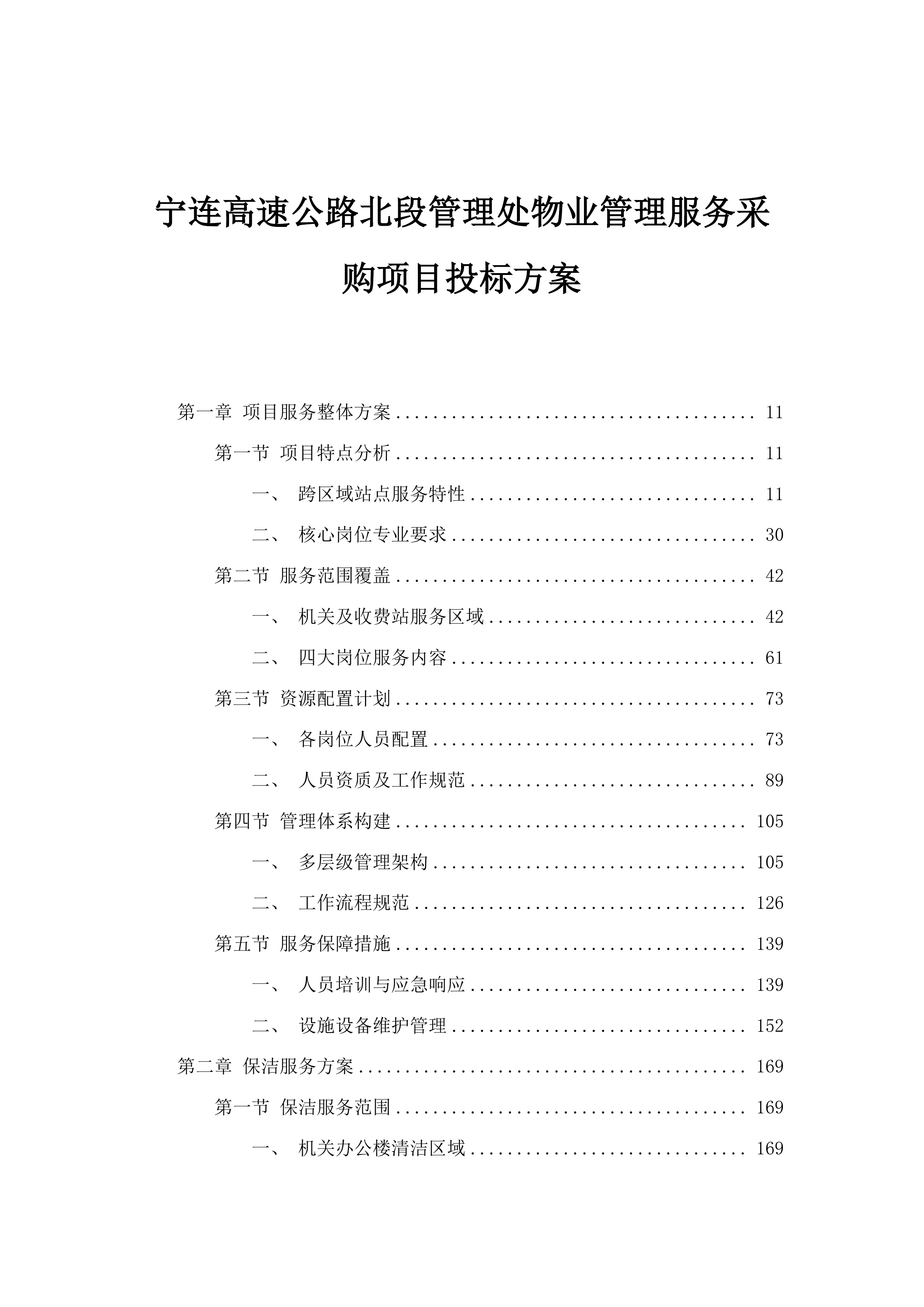 宁连高速公路北段管理处物业管理服务采购项目投标方案.docx 第1页