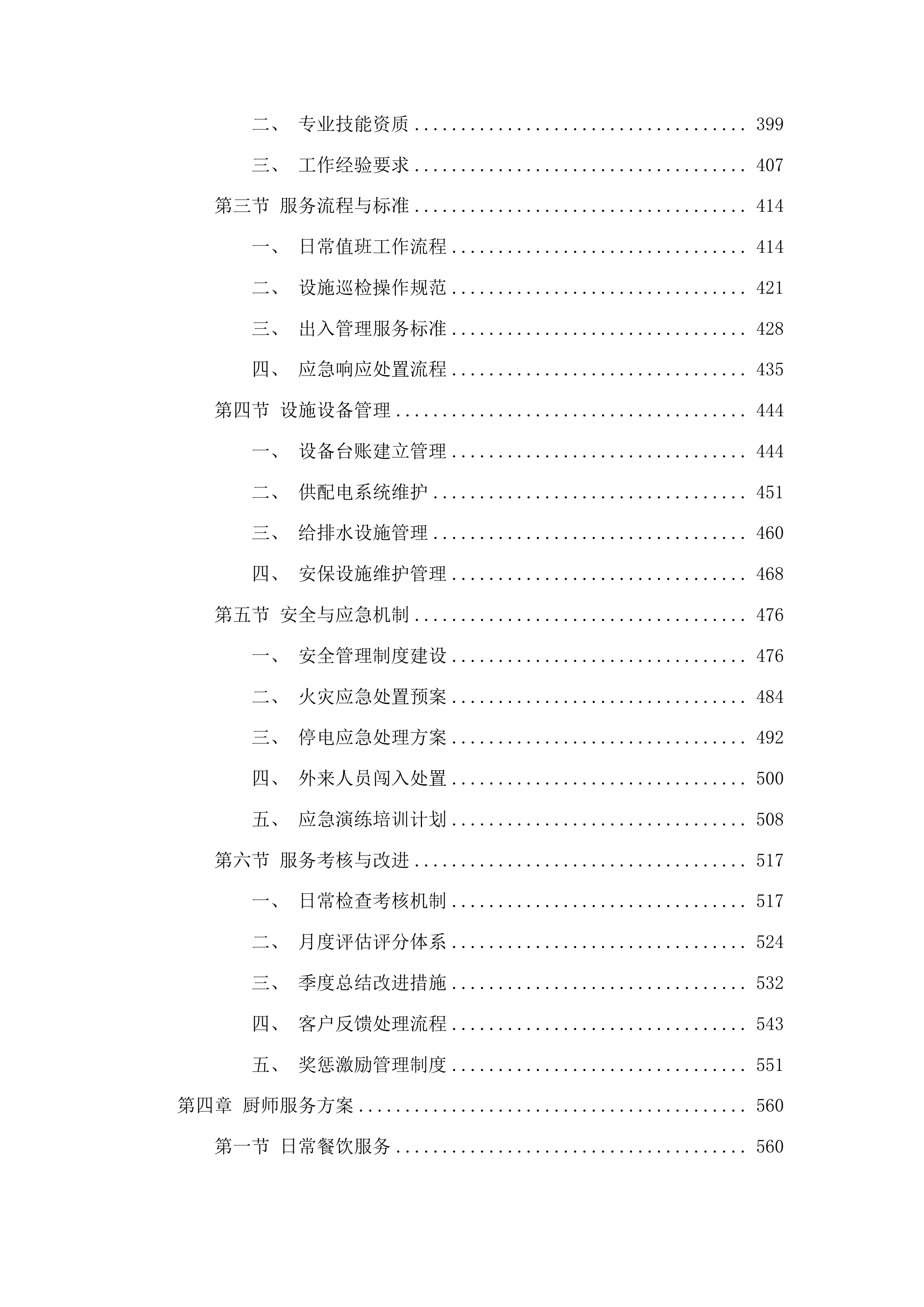 宁连高速公路北段管理处物业管理服务采购项目投标方案.docx 第3页