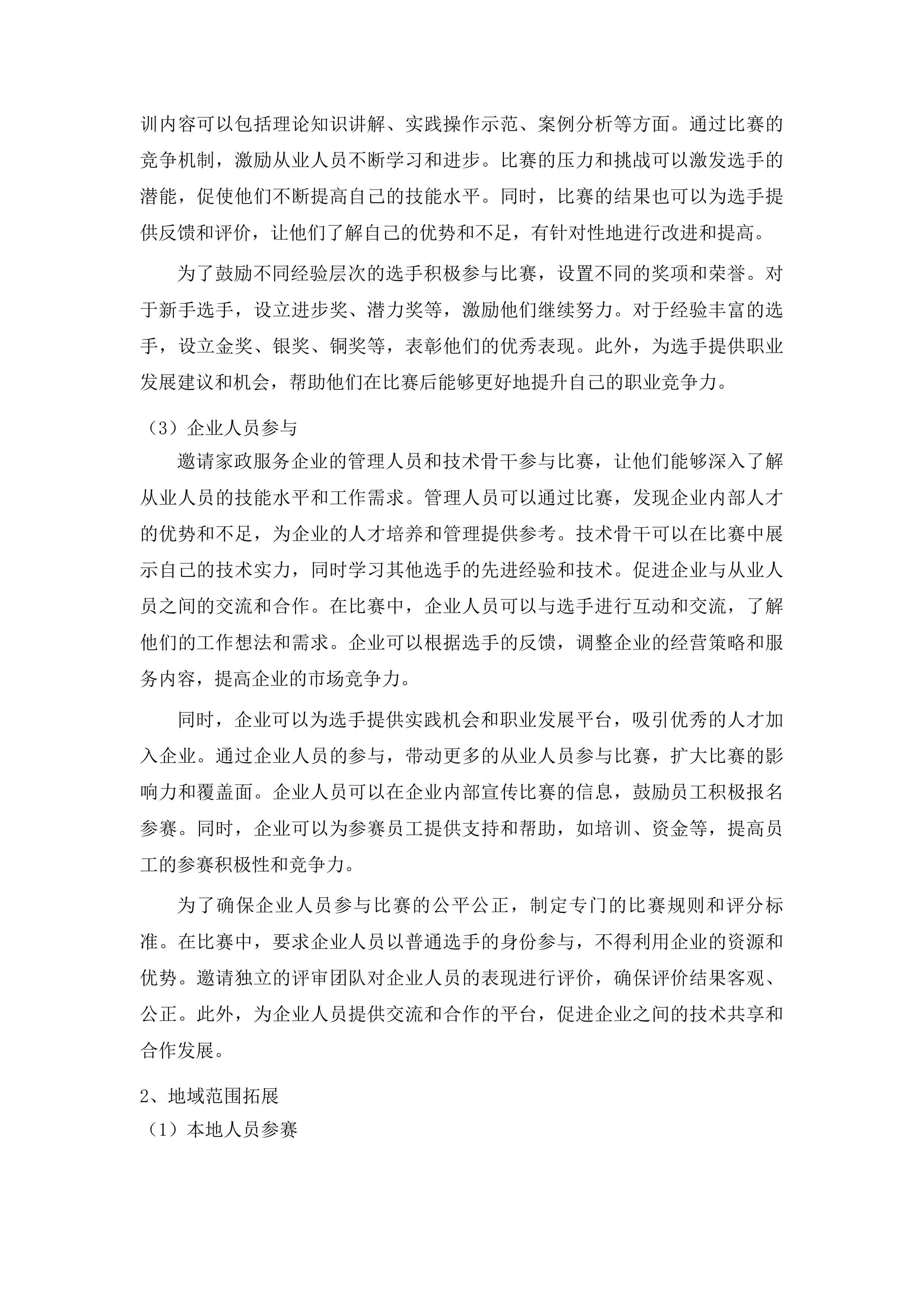 2025年家政服务业职业技能大赛第三方服务项目投标方案.docx 第15页