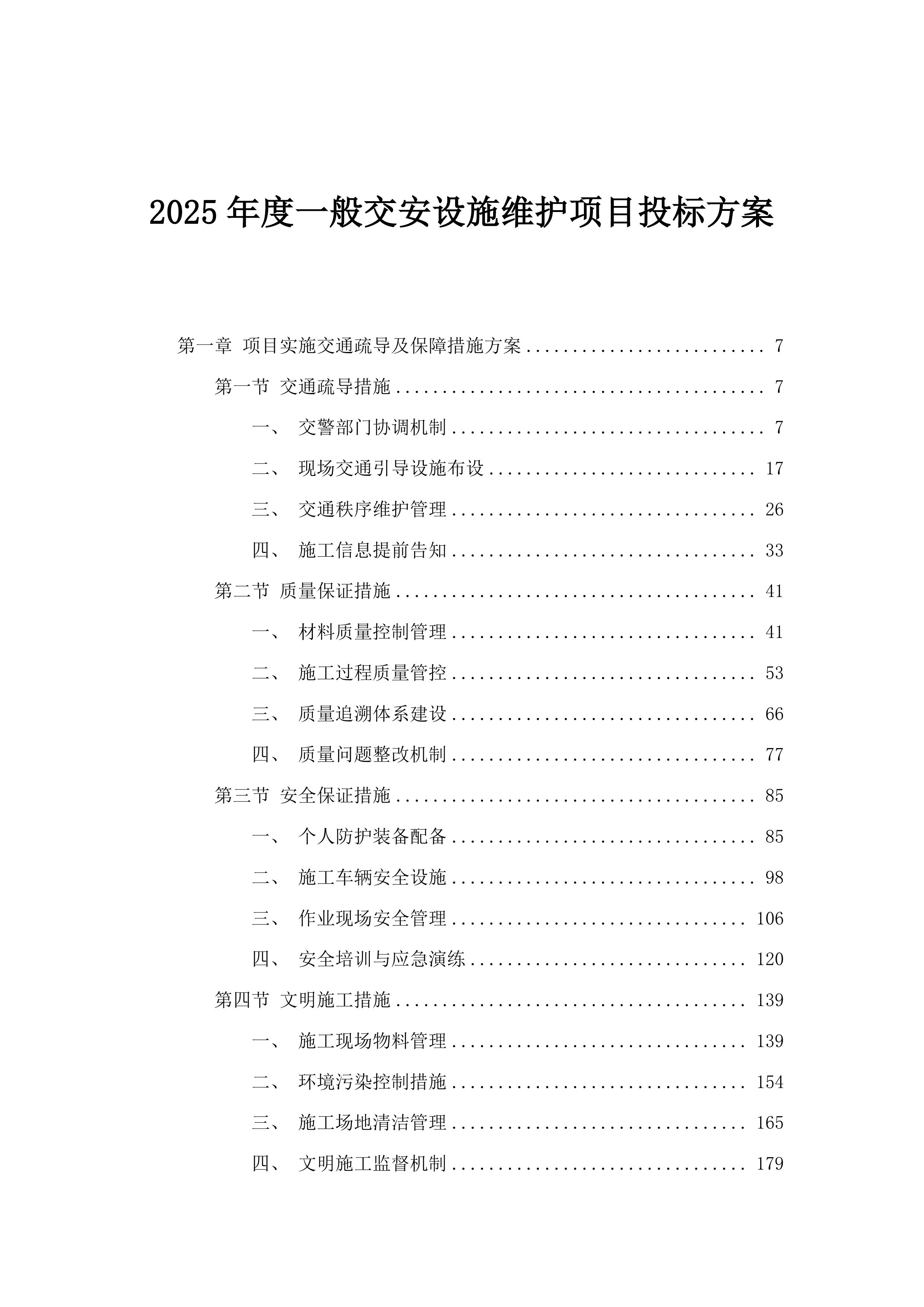 2025年度一般交安设施维护项目投标方案.docx 第1页