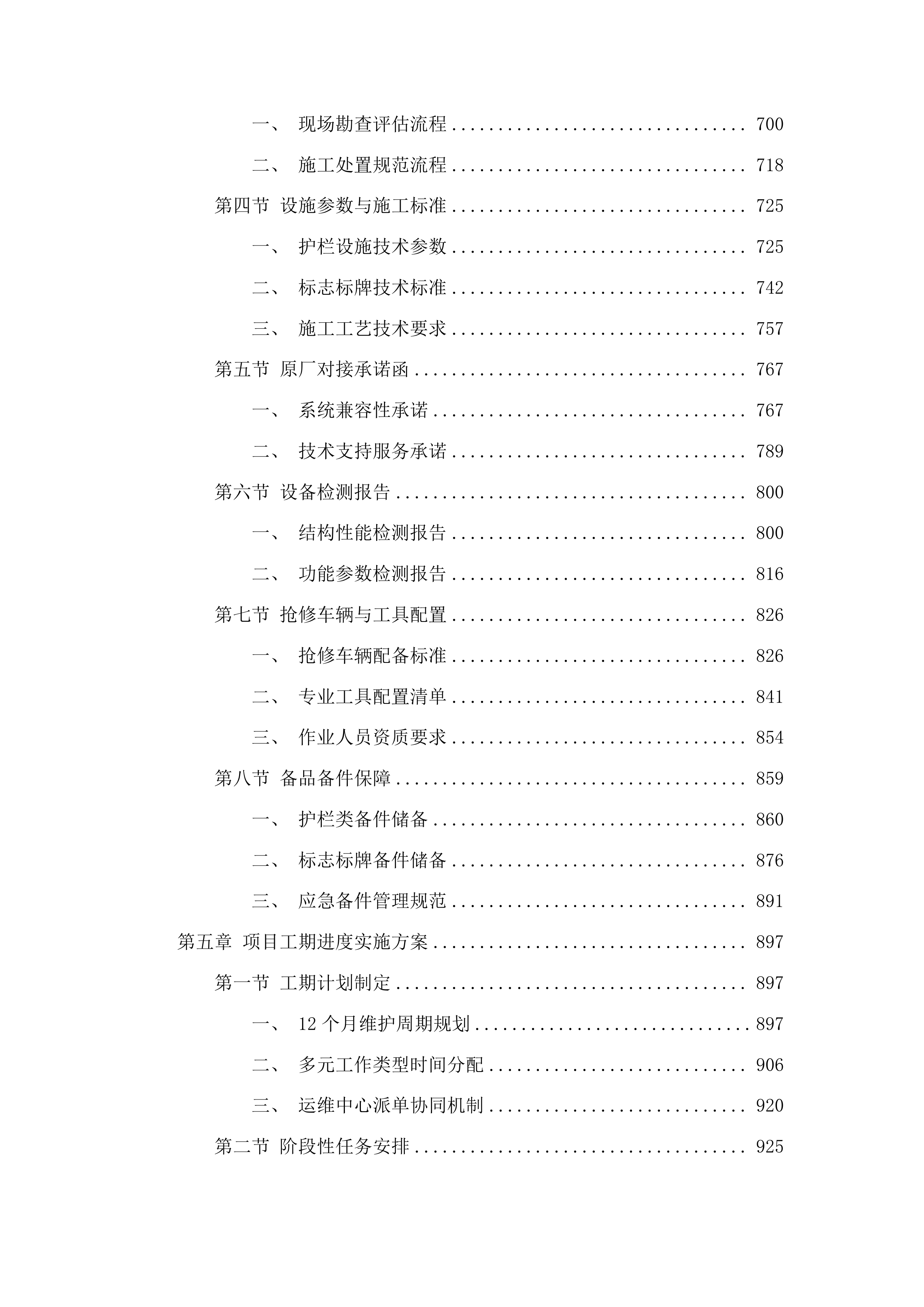 2025年度一般交安设施维护项目投标方案.docx 第4页