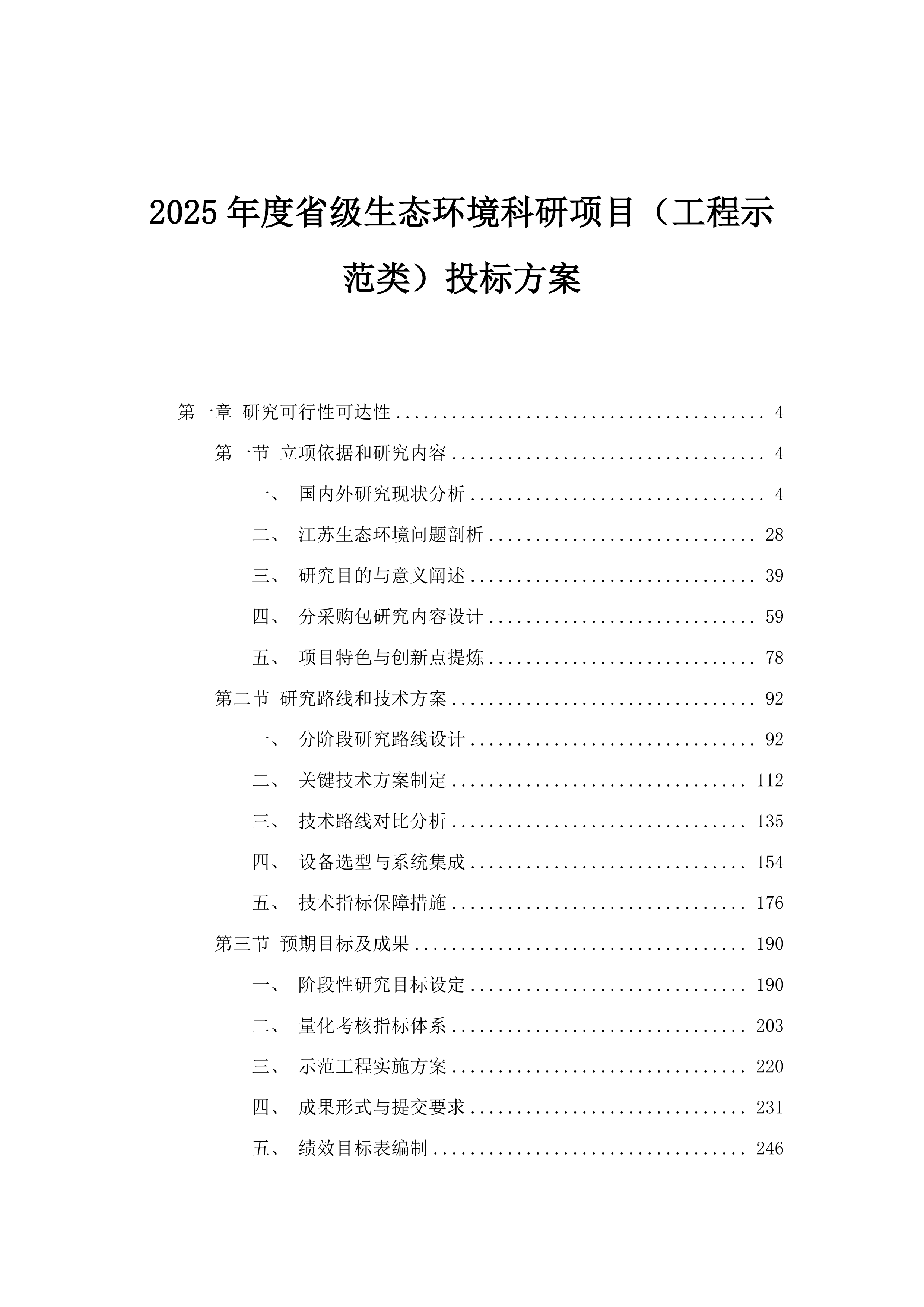 2025年度省级生态环境科研项目（工程示范类）投标方案.docx 第1页
