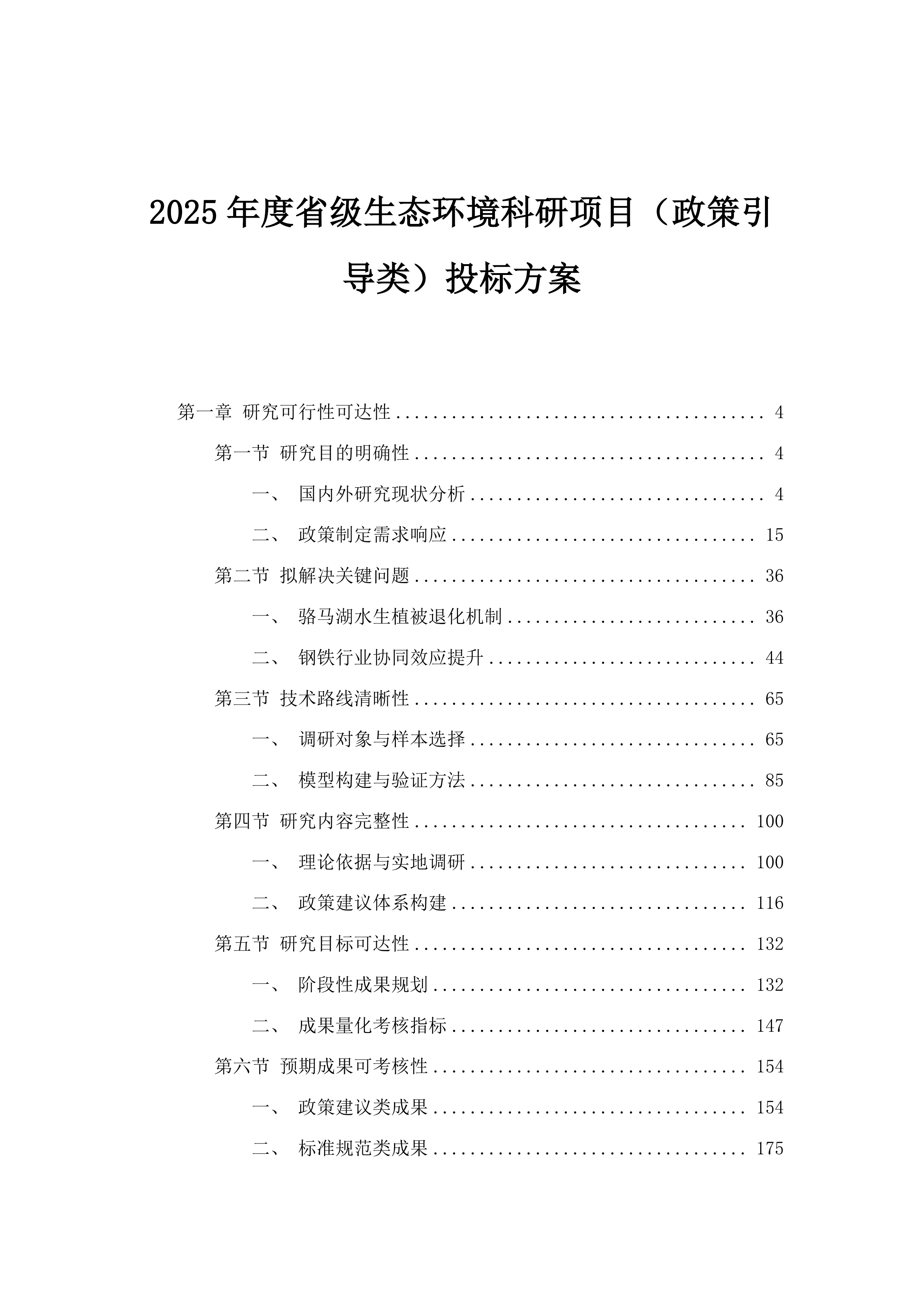 2025年度省级生态环境科研项目（政策引导类）投标方案.docx 第1页