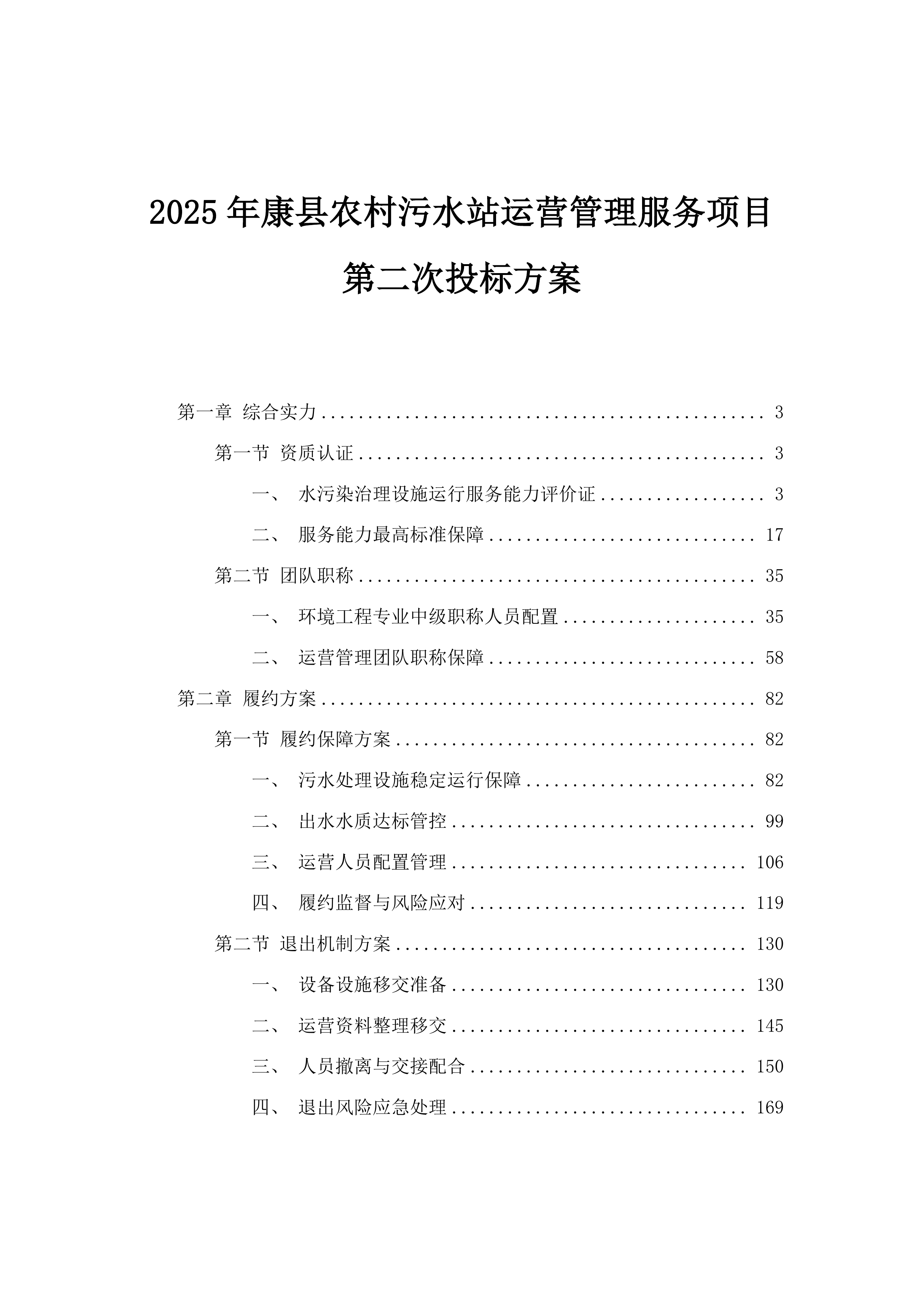 2025年康县农村污水站运营管理服务项目第二次投标方案.docx 第1页