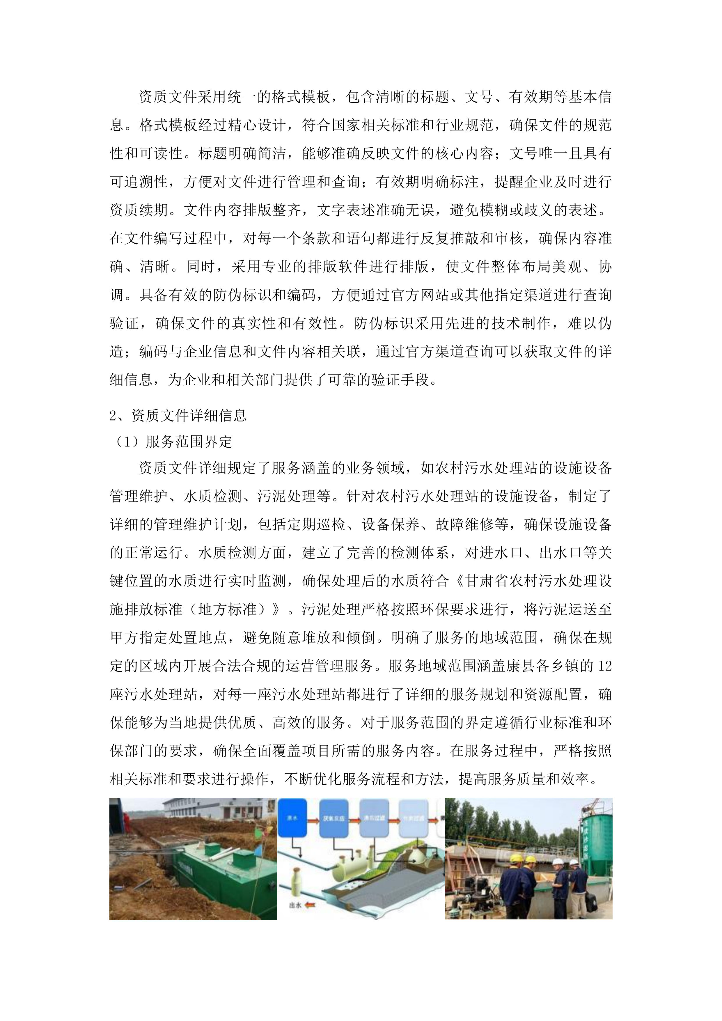 2025年康县农村污水站运营管理服务项目第二次投标方案.docx 第4页