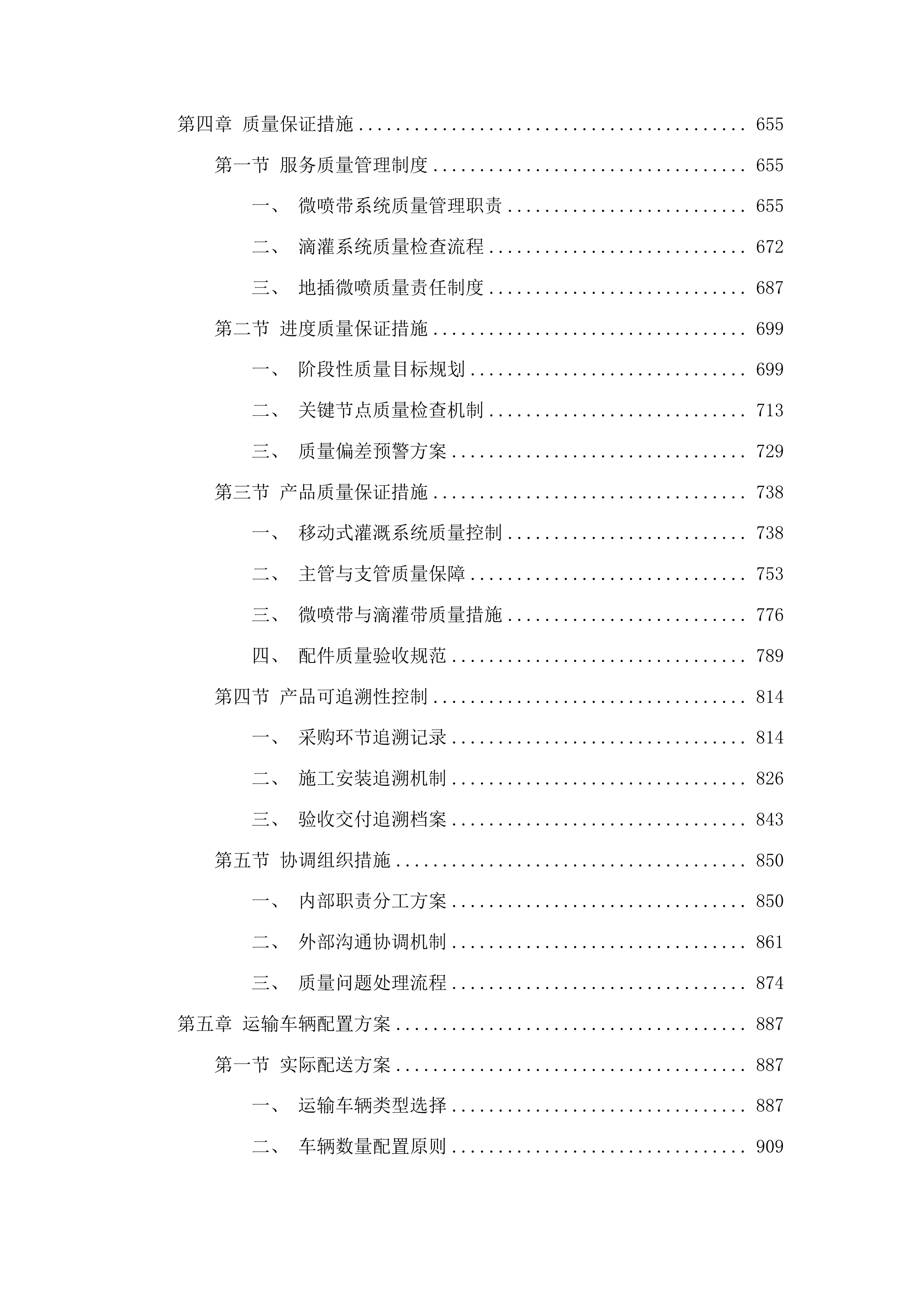 湟源县露地蔬菜水肥一体化建设项目投标方案.docx 第4页