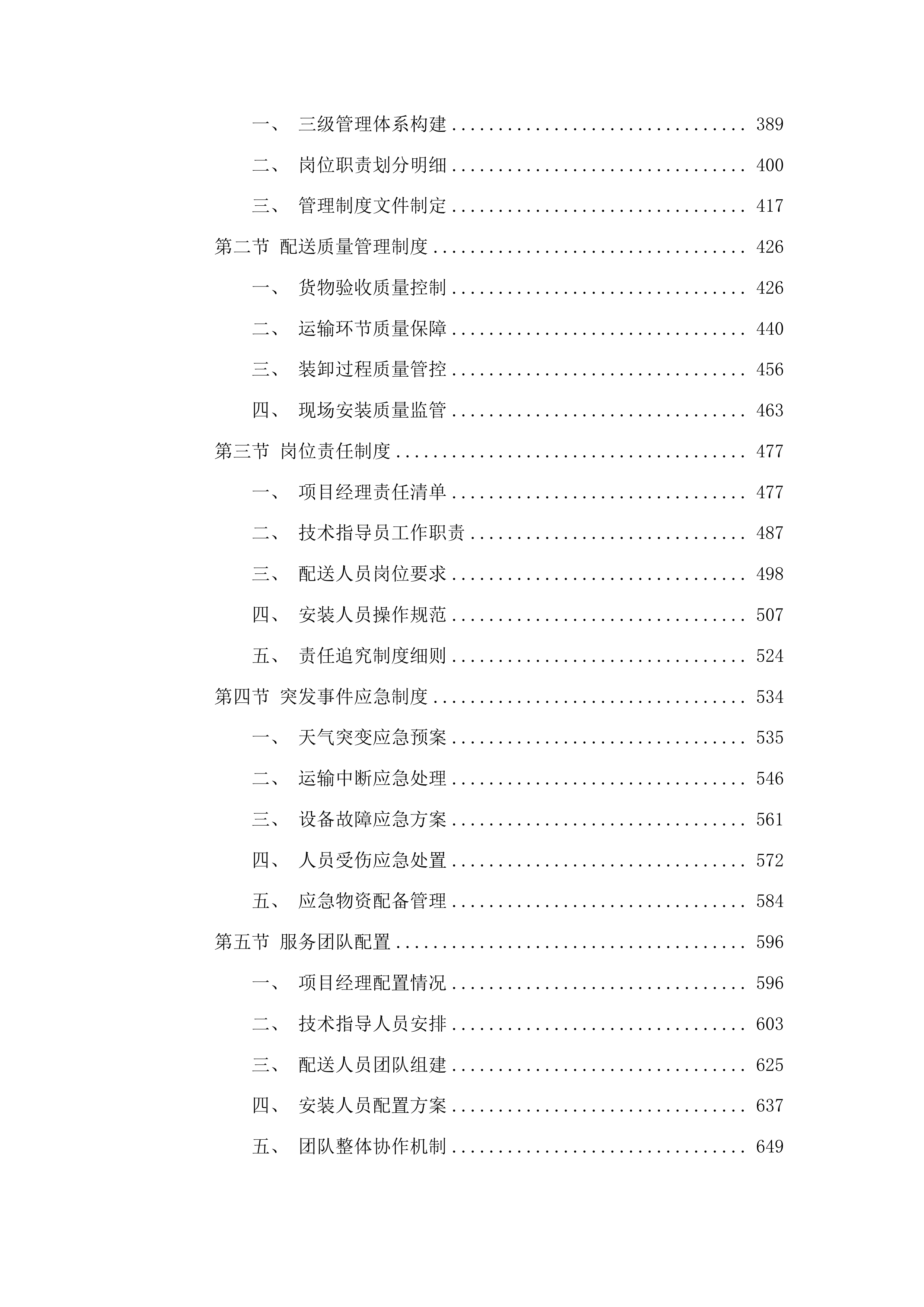 湟源县露地蔬菜水肥一体化建设项目投标方案.docx 第3页