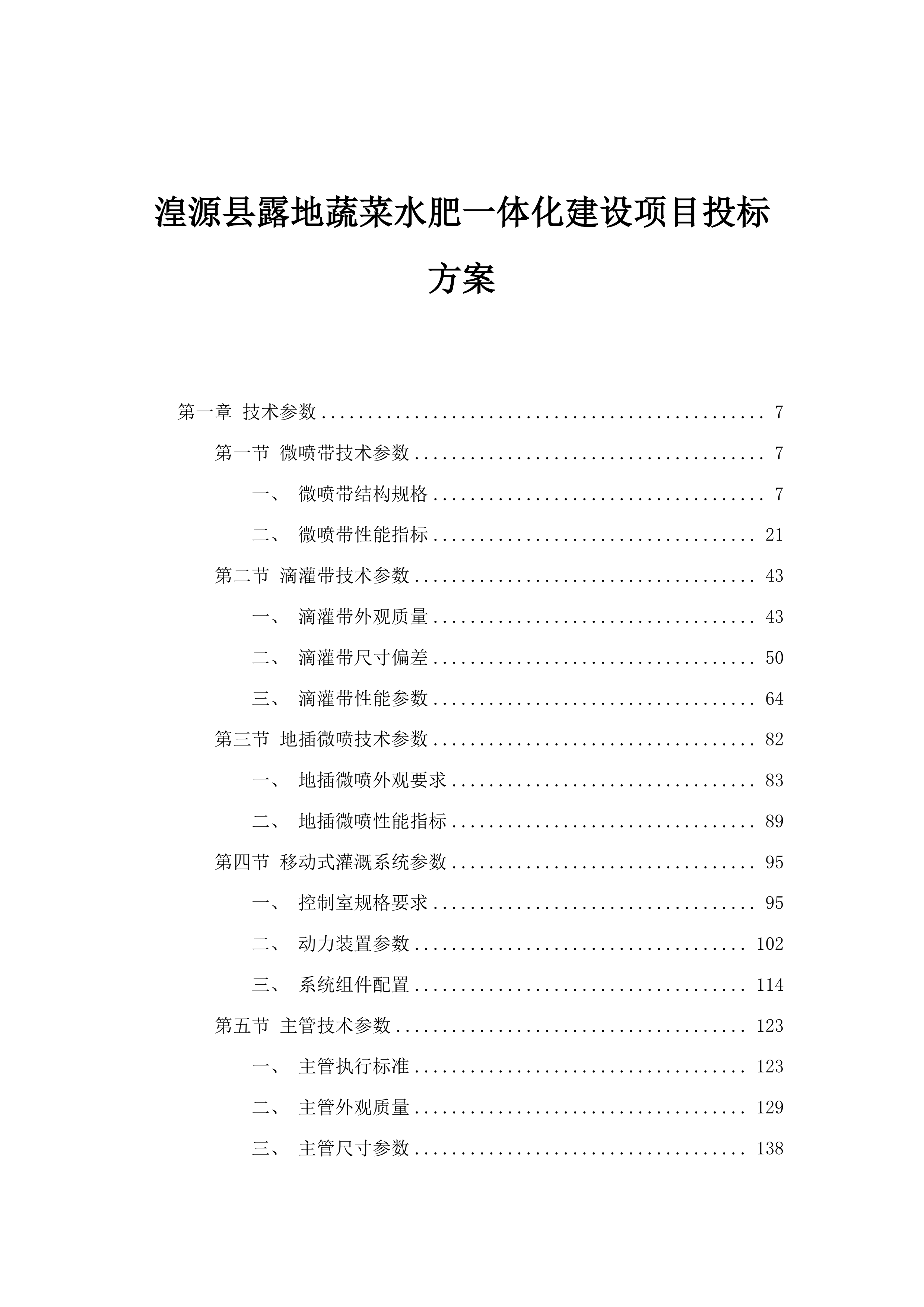 湟源县露地蔬菜水肥一体化建设项目投标方案.docx 第1页