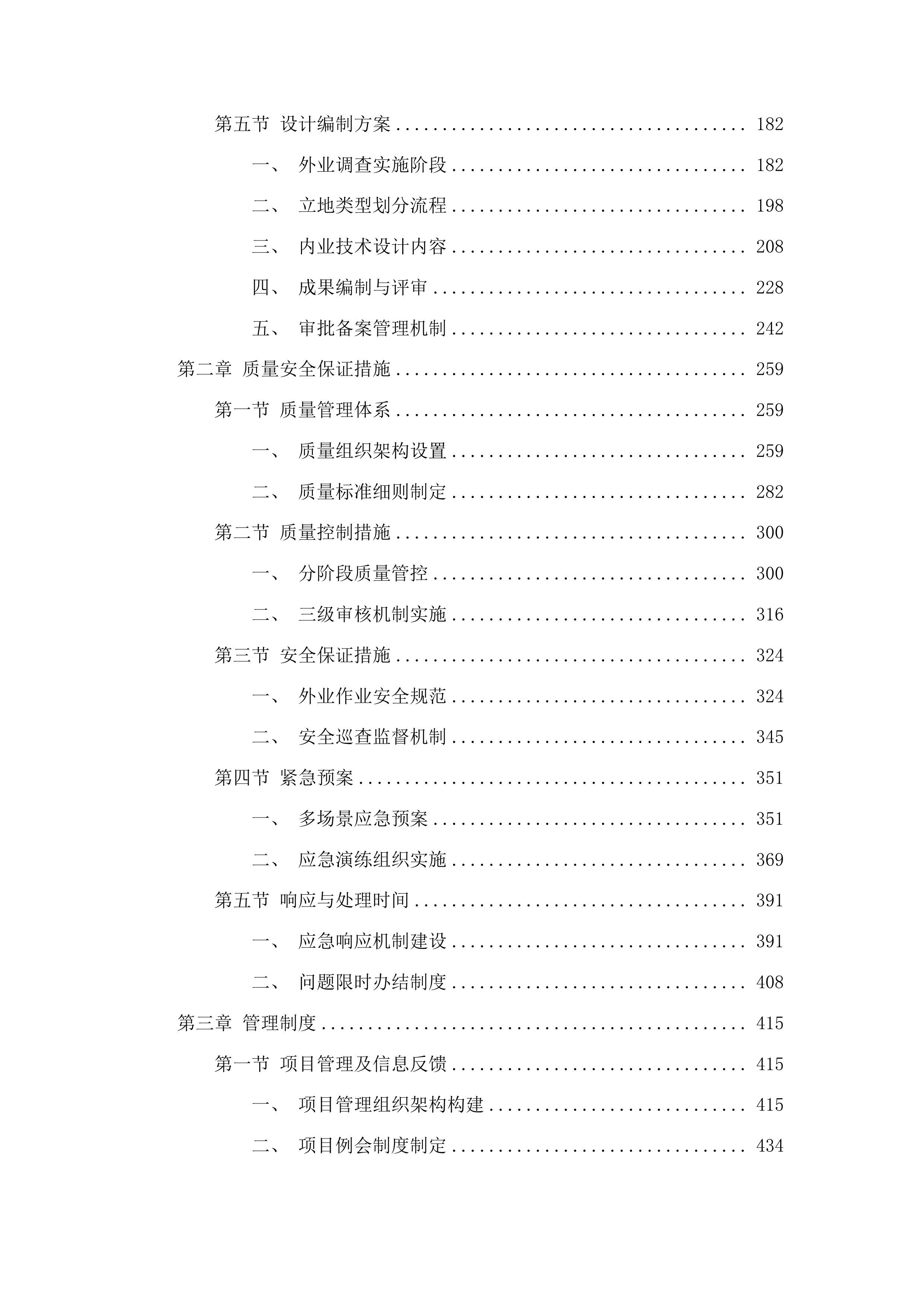 甘肃省庆阳市东南部陇东地区生态保护修复和水土流失综合治理项目庆城县初步设计投标方案.docx 第2页
