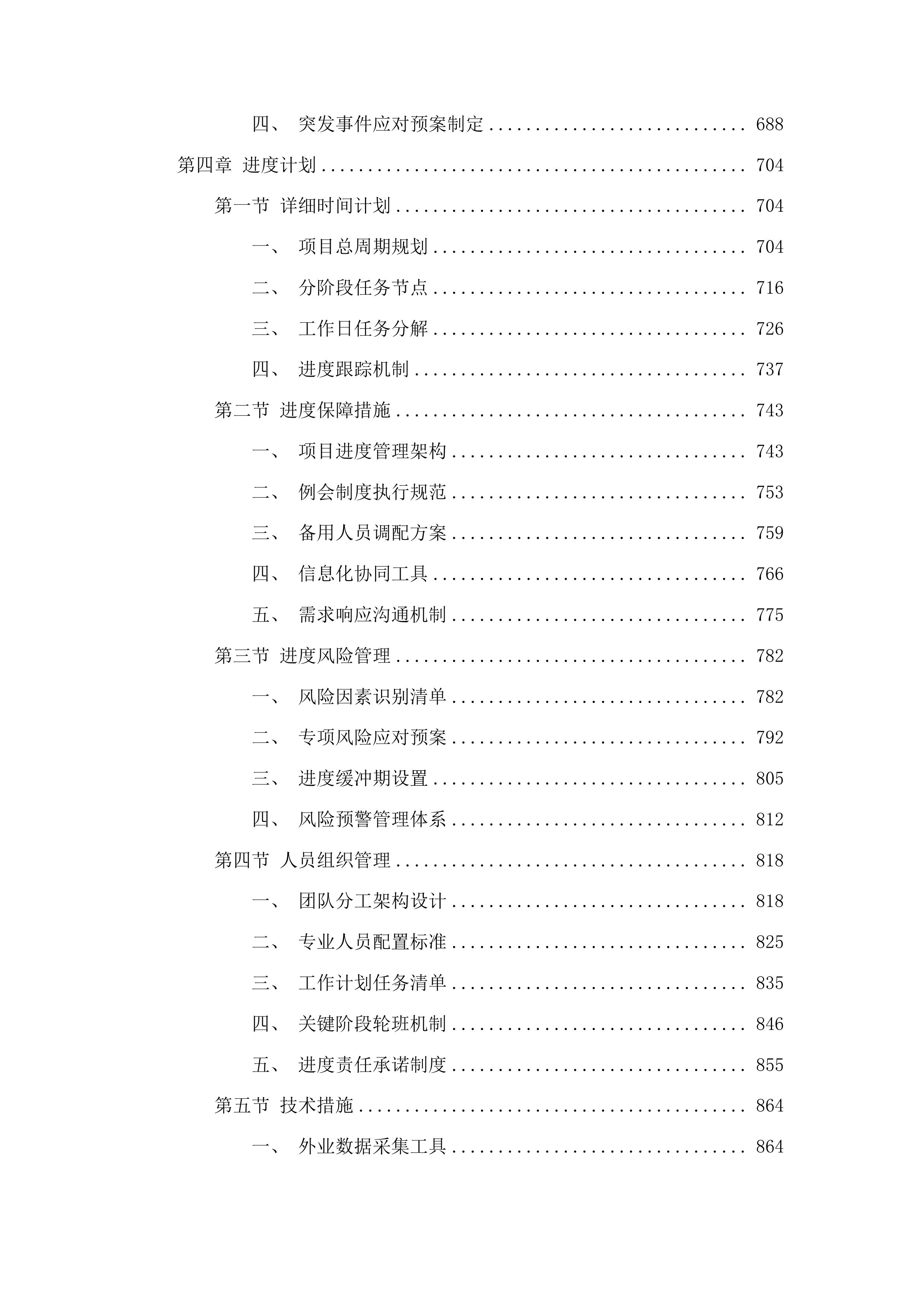 甘肃省庆阳市东南部陇东地区生态保护修复和水土流失综合治理项目庆城县初步设计投标方案.docx 第4页