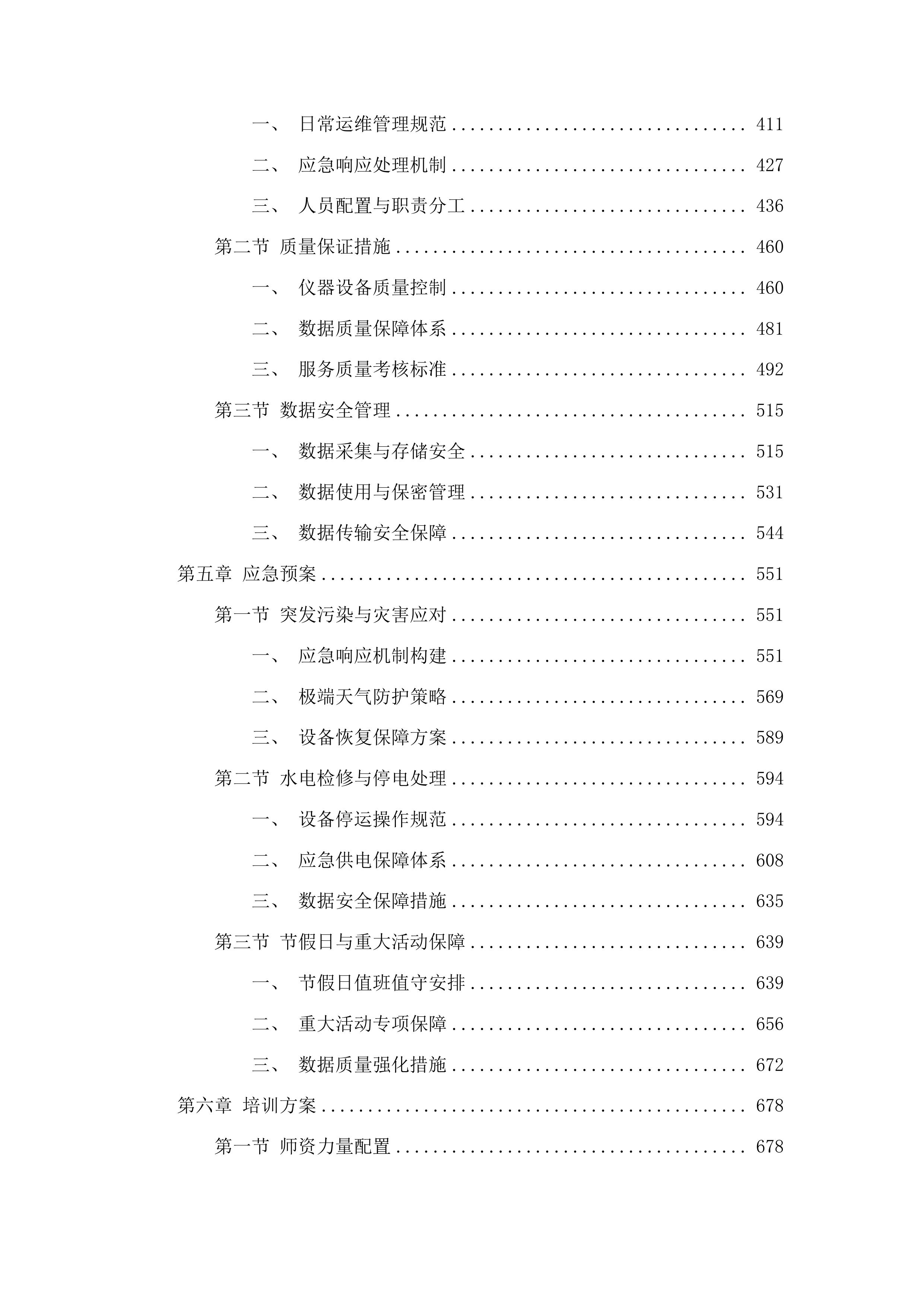 2025年生态环境监测社会化运维项目-大气移动综合监测车社会化运维服务投标方案.docx 第3页