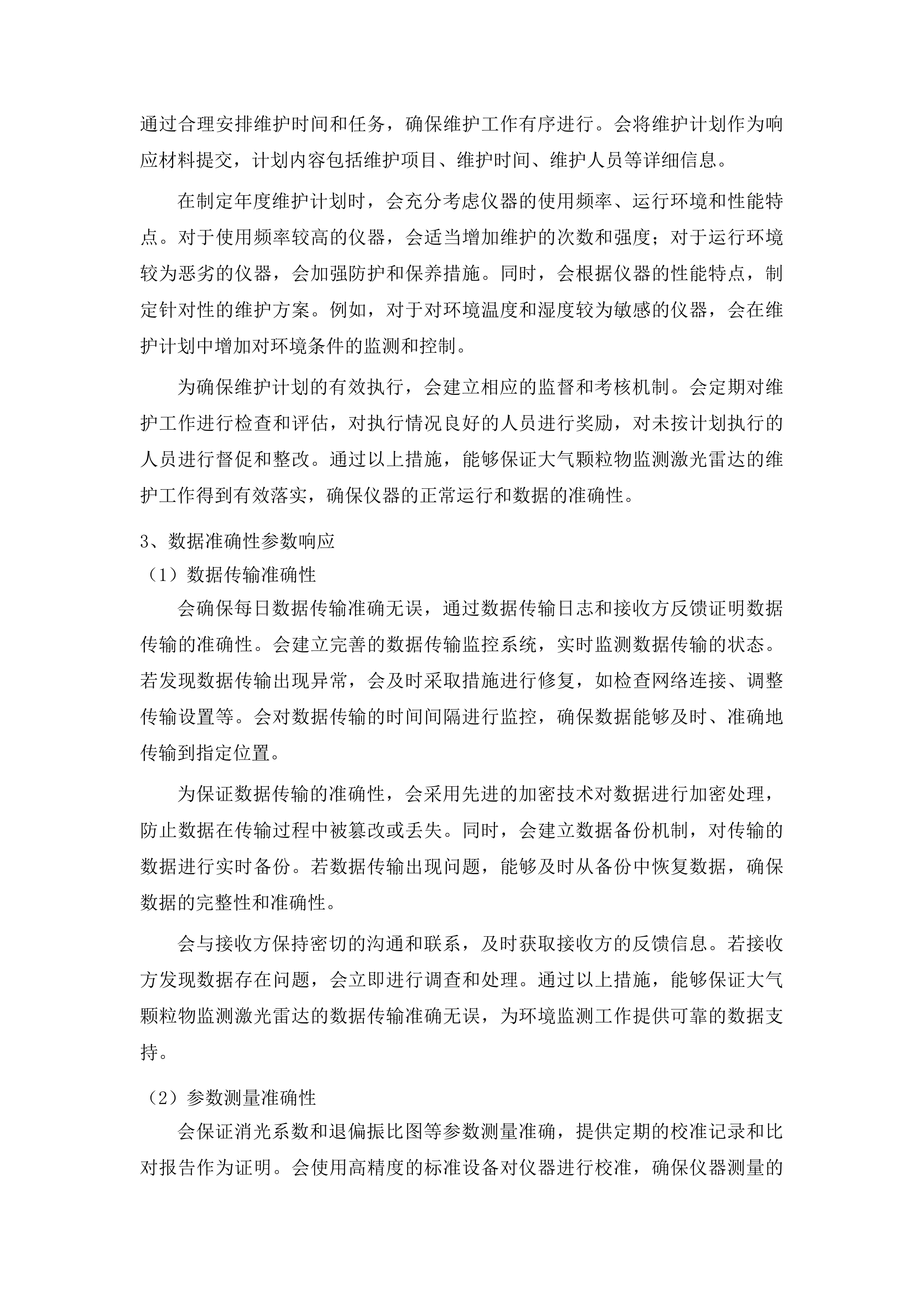 2025年生态环境监测社会化运维项目-大气移动综合监测车社会化运维服务投标方案.docx 第11页