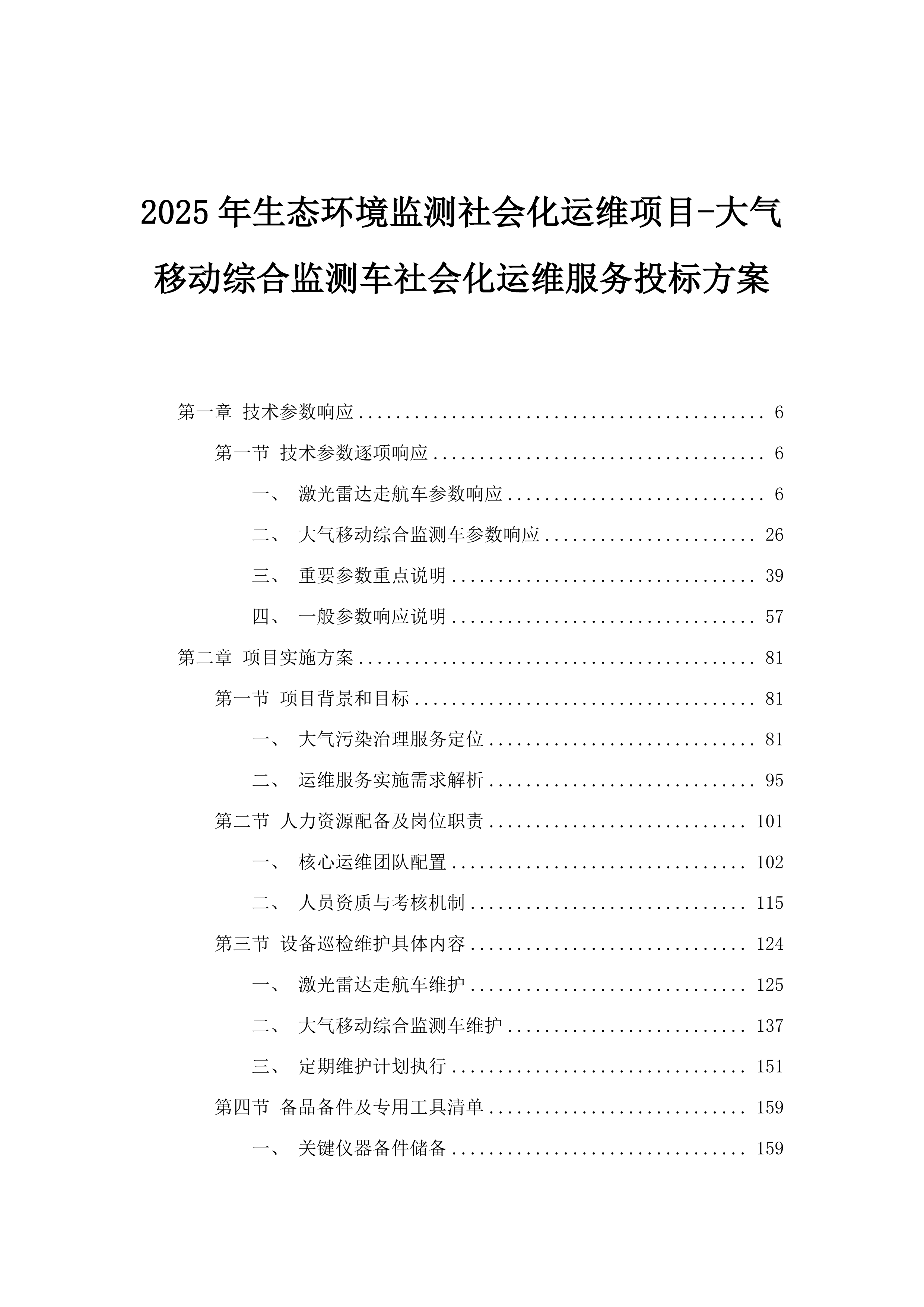 2025年生态环境监测社会化运维项目-大气移动综合监测车社会化运维服务投标方案.docx 第1页