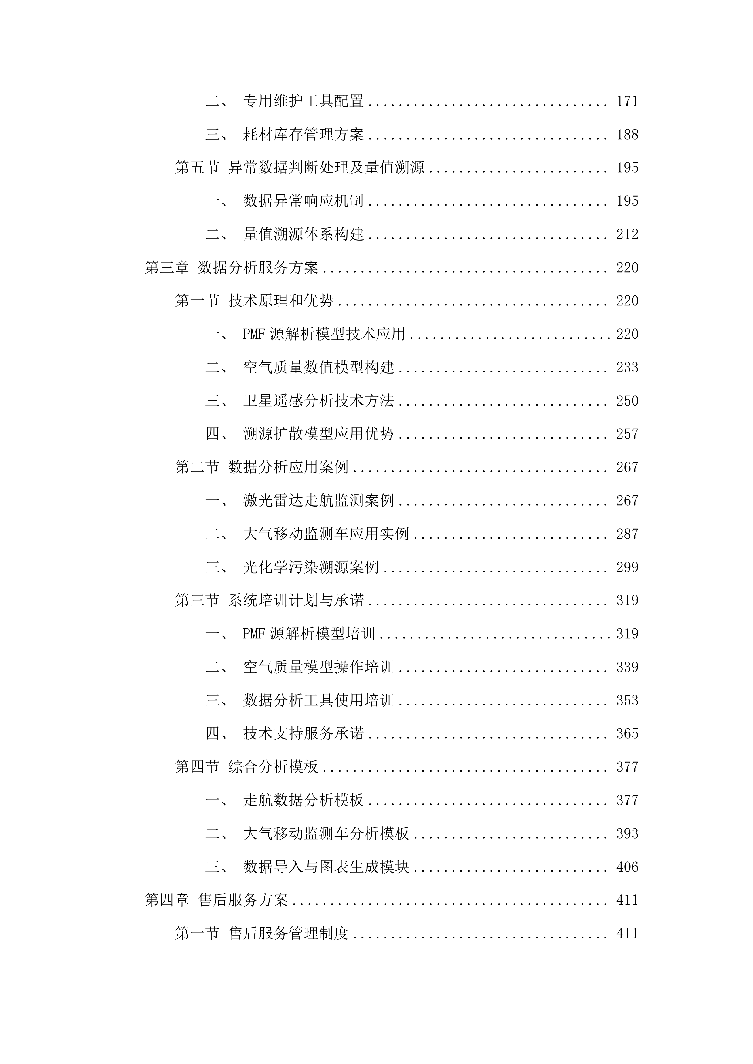 2025年生态环境监测社会化运维项目-大气移动综合监测车社会化运维服务投标方案.docx 第2页