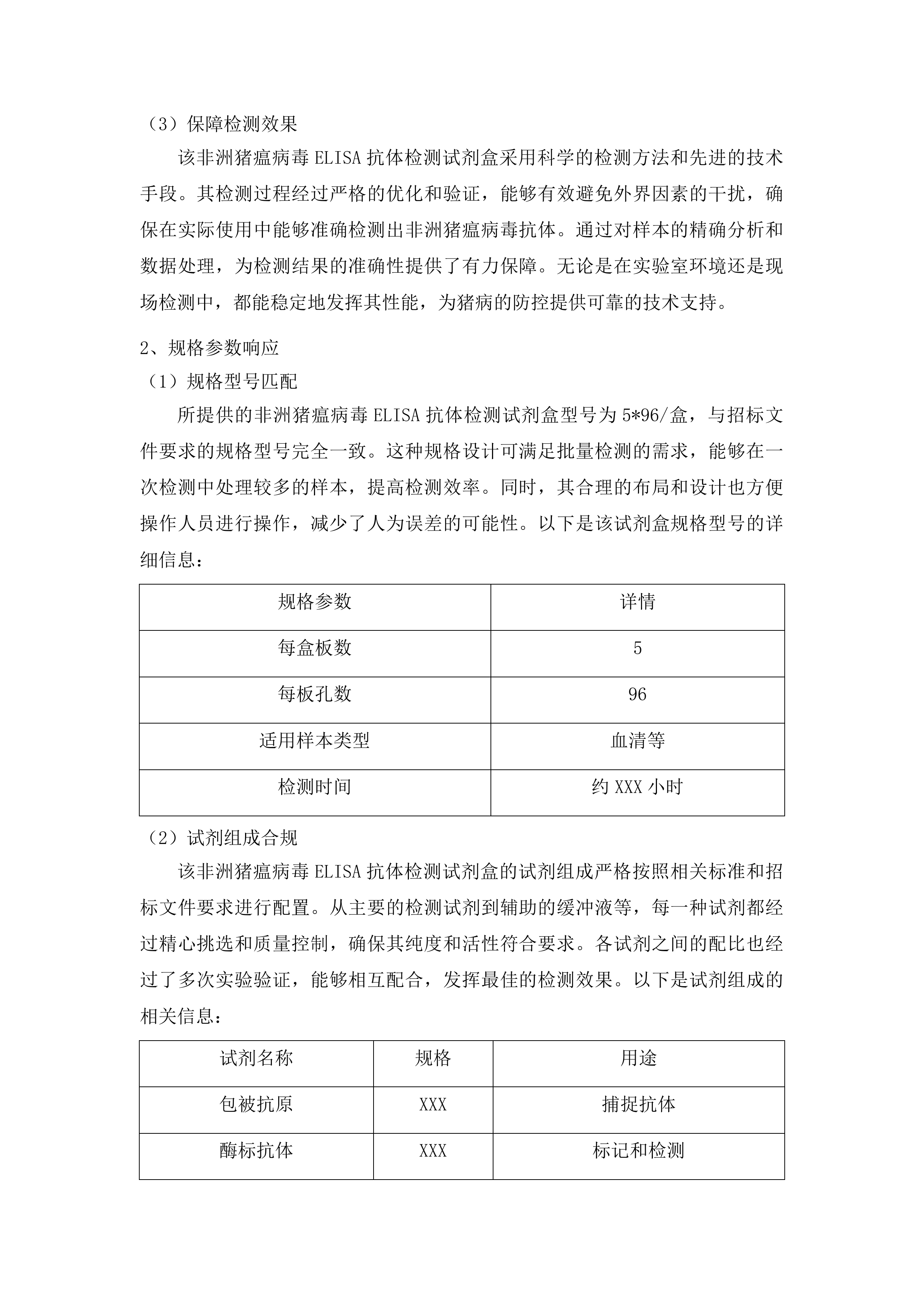 省级实验室检测专用材料采购投标方案.docx 第7页