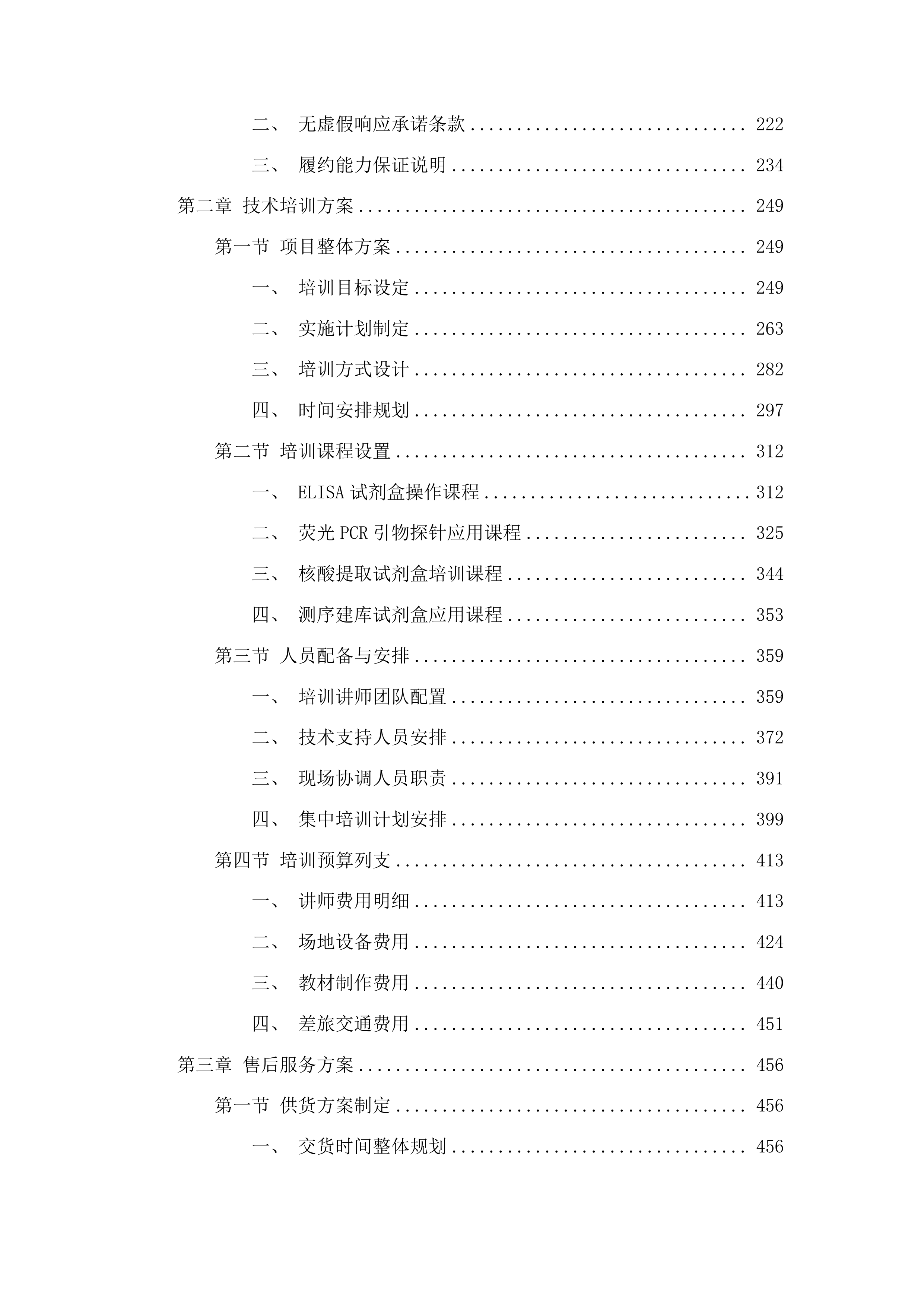 省级实验室检测专用材料采购投标方案.docx 第2页