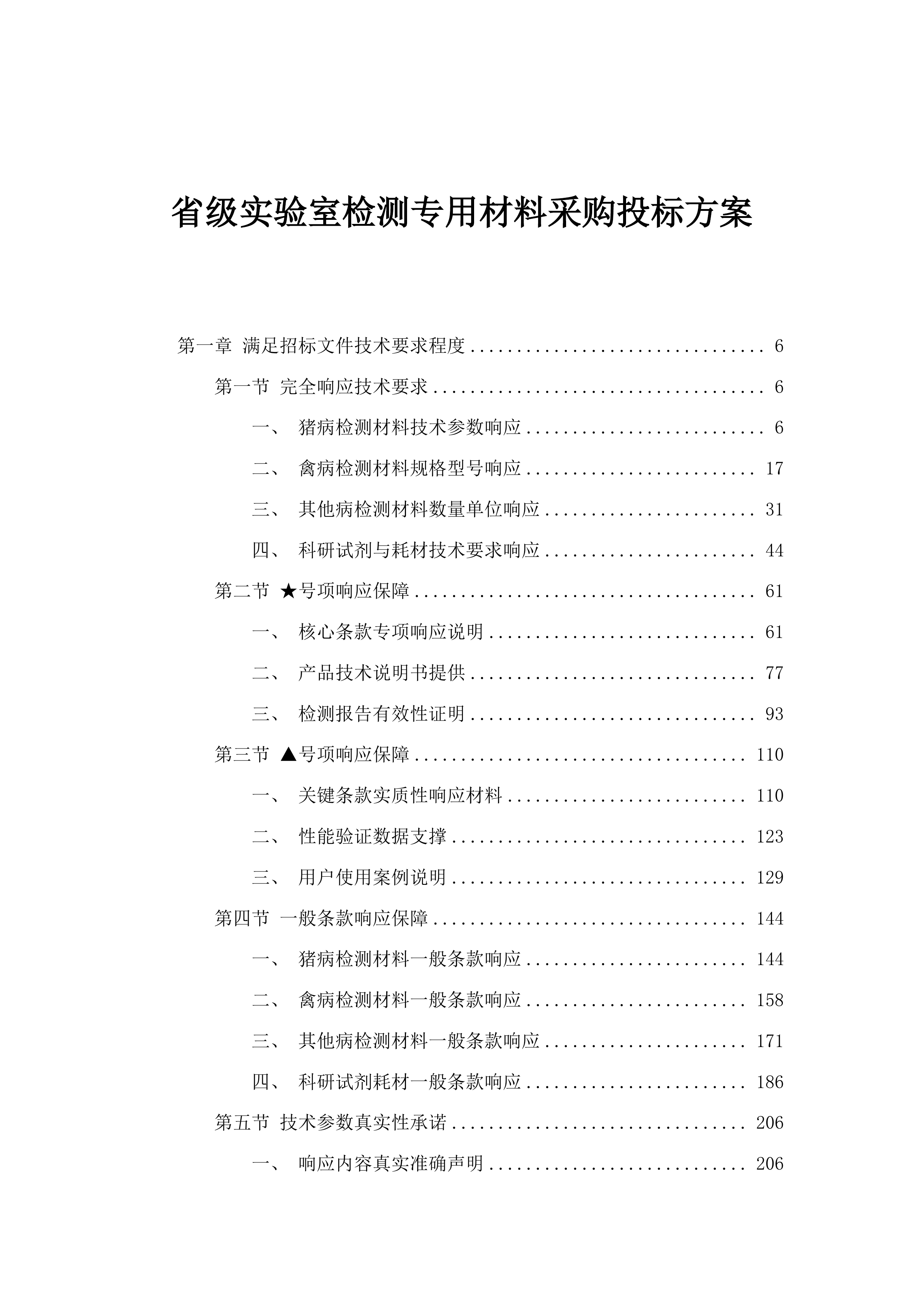 省级实验室检测专用材料采购投标方案.docx 第1页