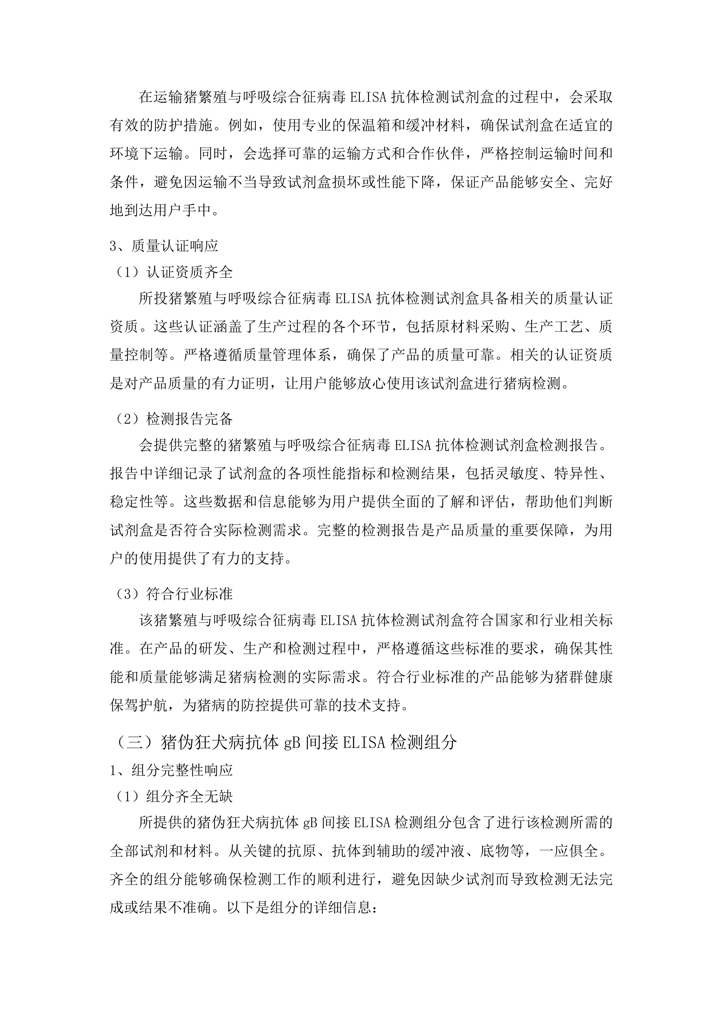 省级实验室检测专用材料采购投标方案.docx 第11页