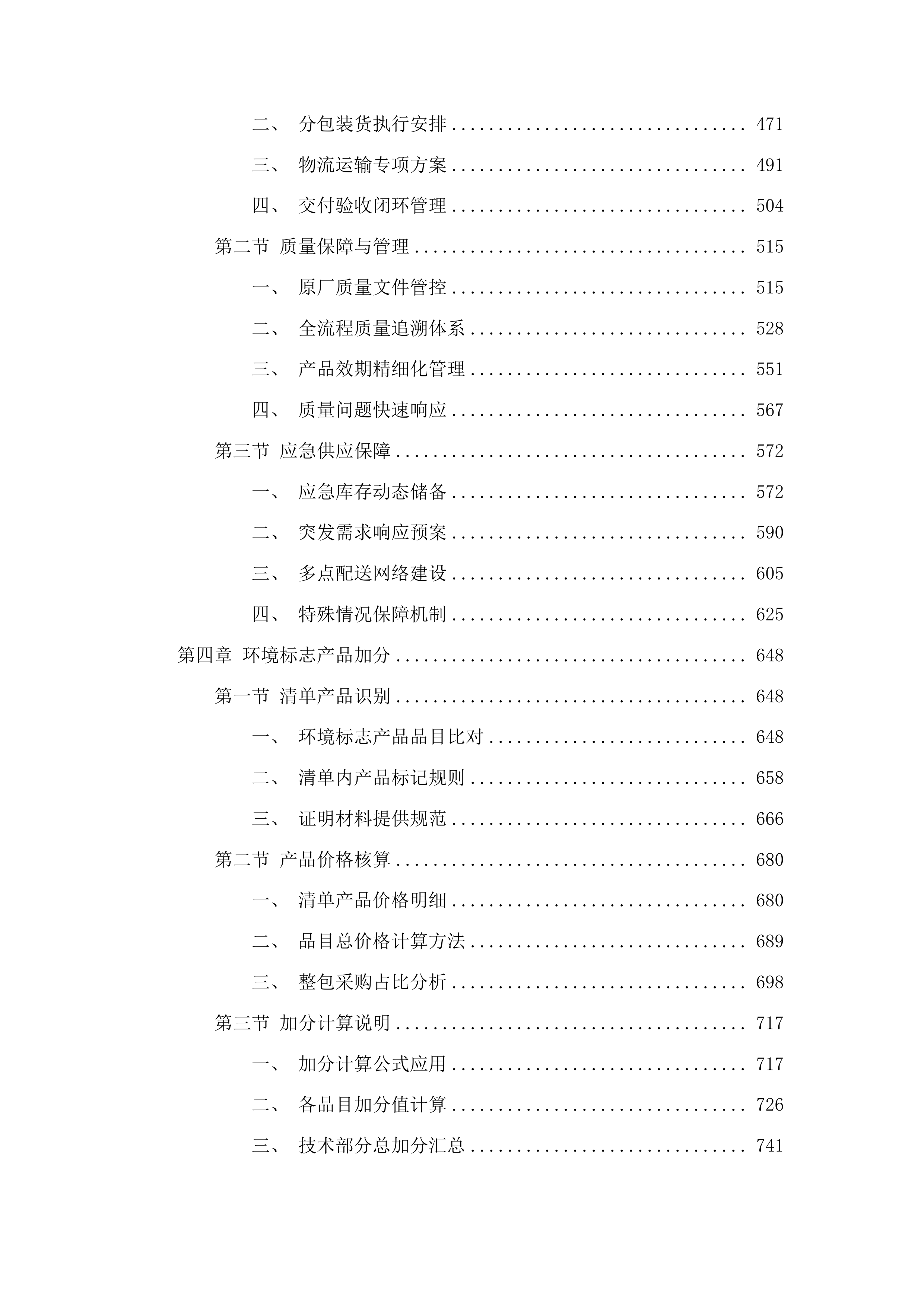 省级实验室检测专用材料采购投标方案.docx 第3页