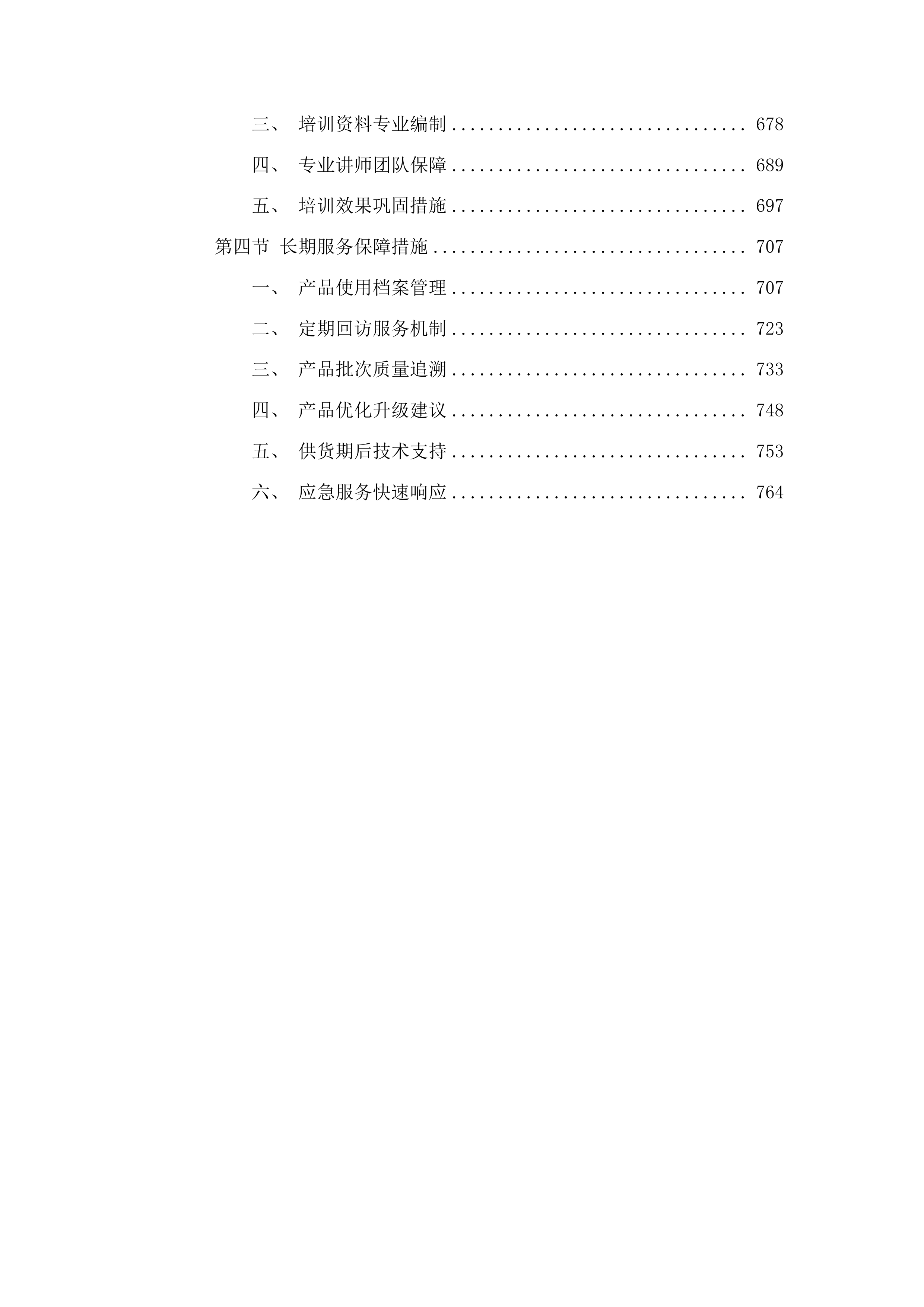 省级市场监管资金项目卫生健康领域食品安全风险监测试剂耗材采购项目投标方案.docx 第4页