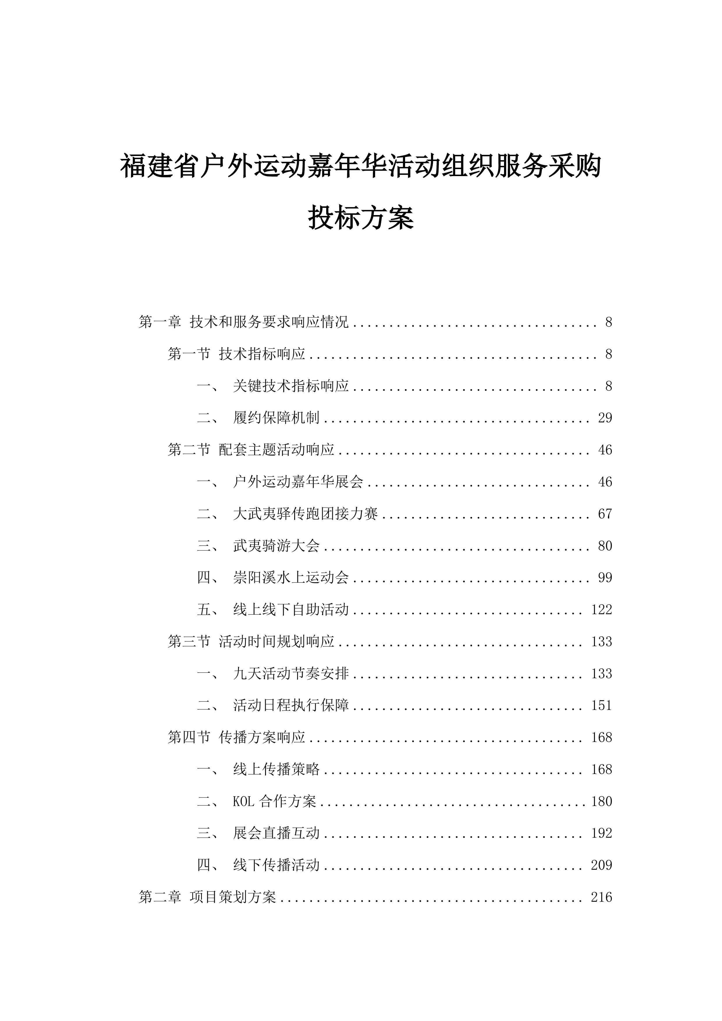 福建省户外运动嘉年华活动组织服务采购投标方案.docx 第1页
