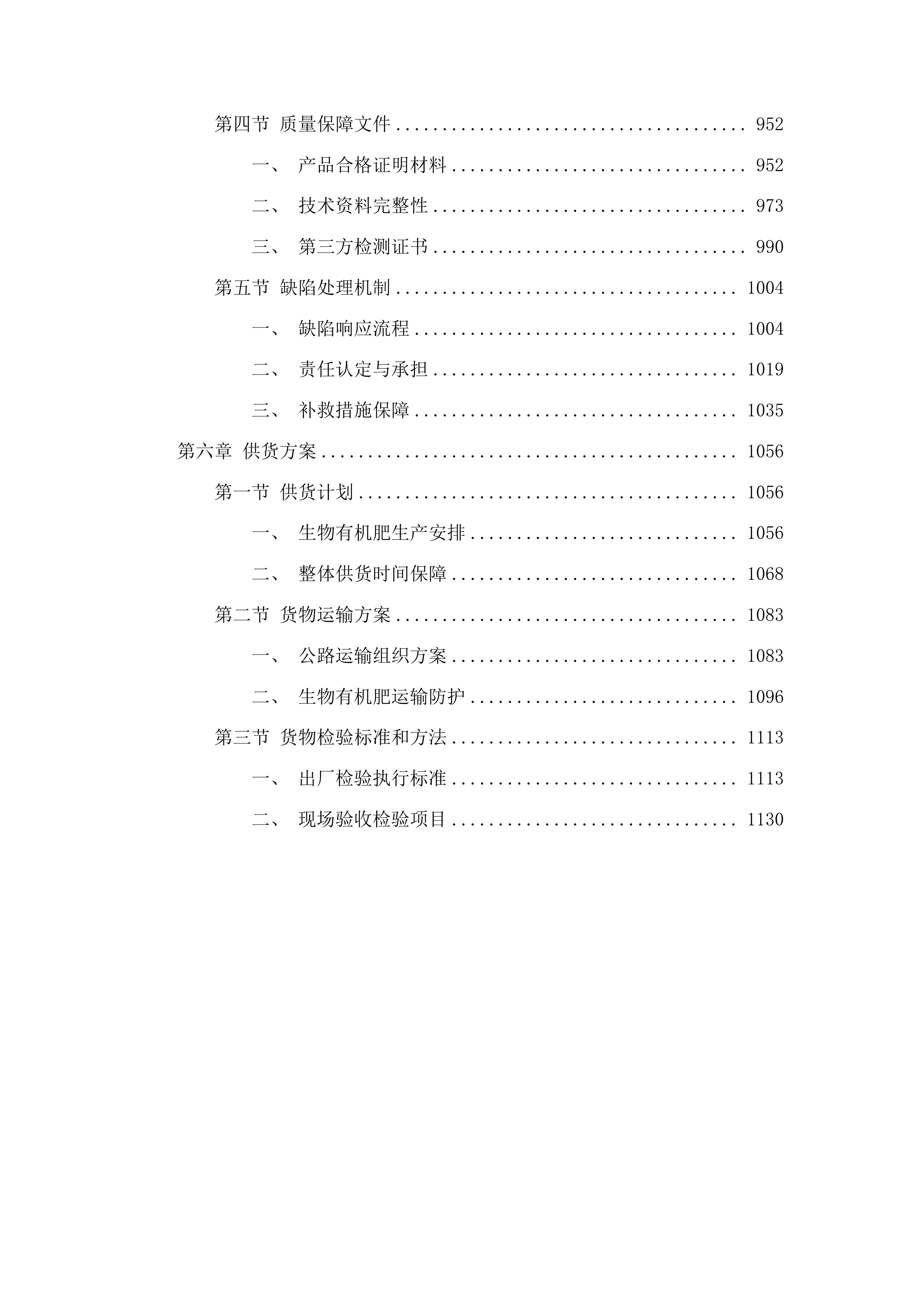 2025粮油绿色高产高效行动肥料采购、水肥一体化设备采购及安装项目投标方案.docx 第5页