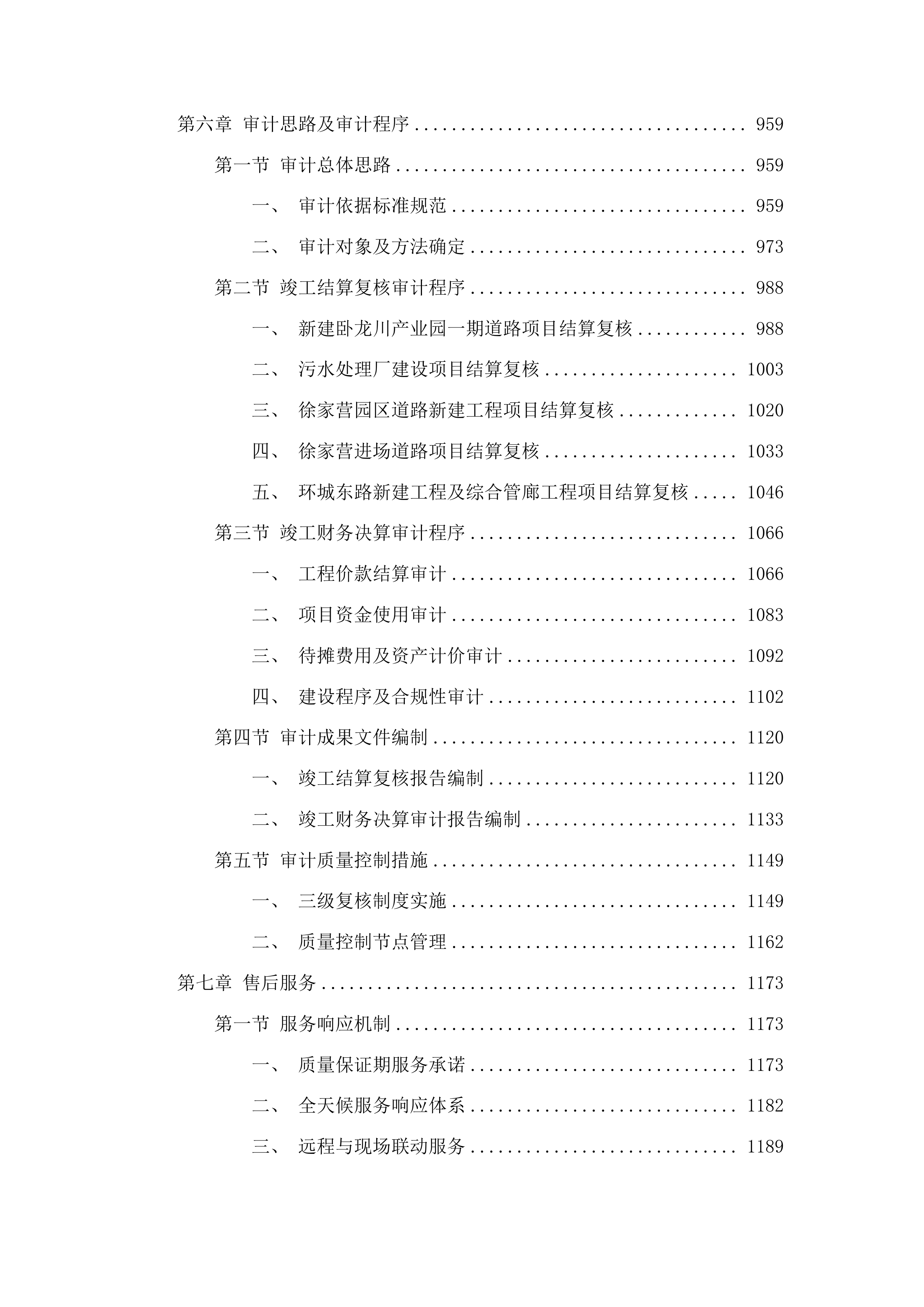 5个PPP项目竣工结算复核及竣工财务决算审计投标方案.docx 第5页