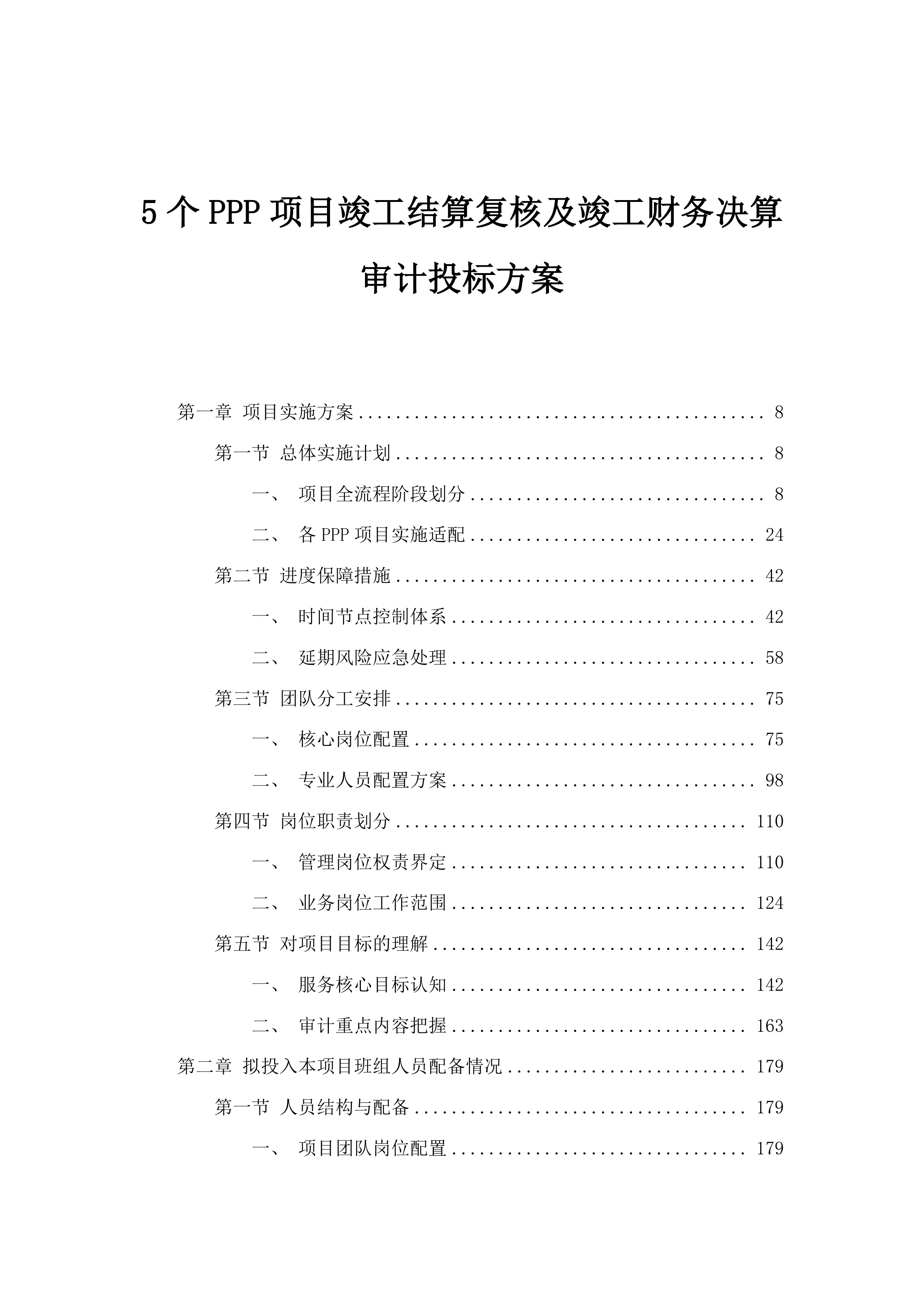 5个PPP项目竣工结算复核及竣工财务决算审计投标方案.docx 第1页