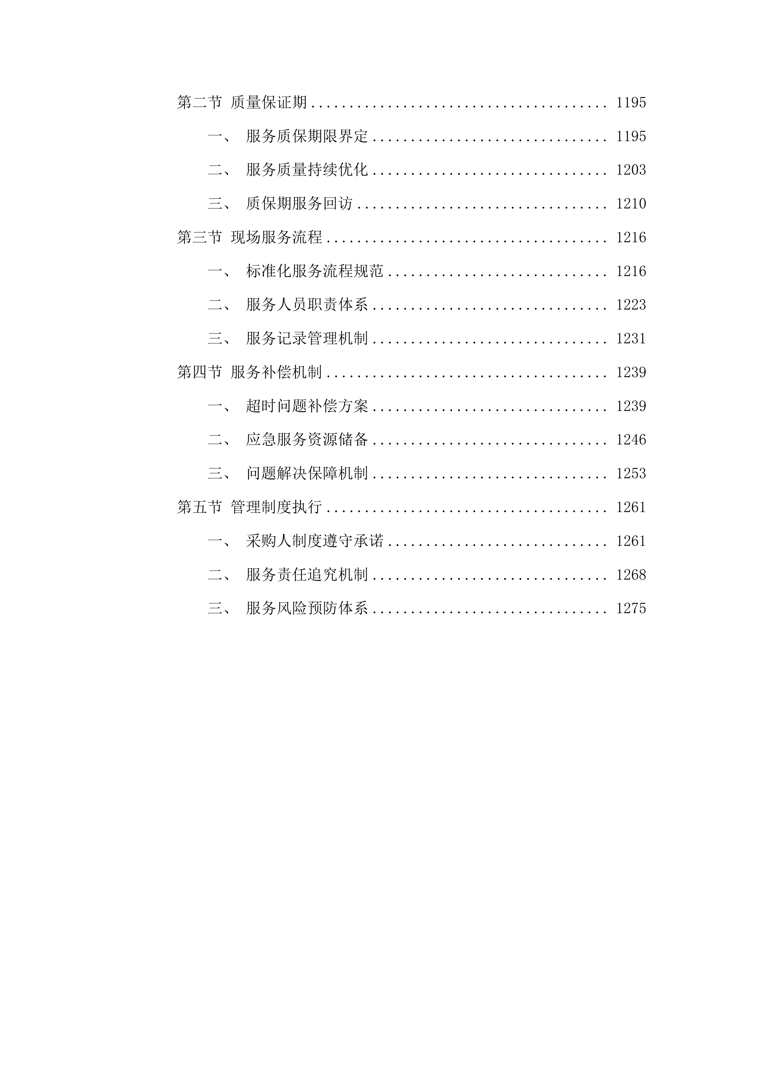 5个PPP项目竣工结算复核及竣工财务决算审计投标方案.docx 第6页