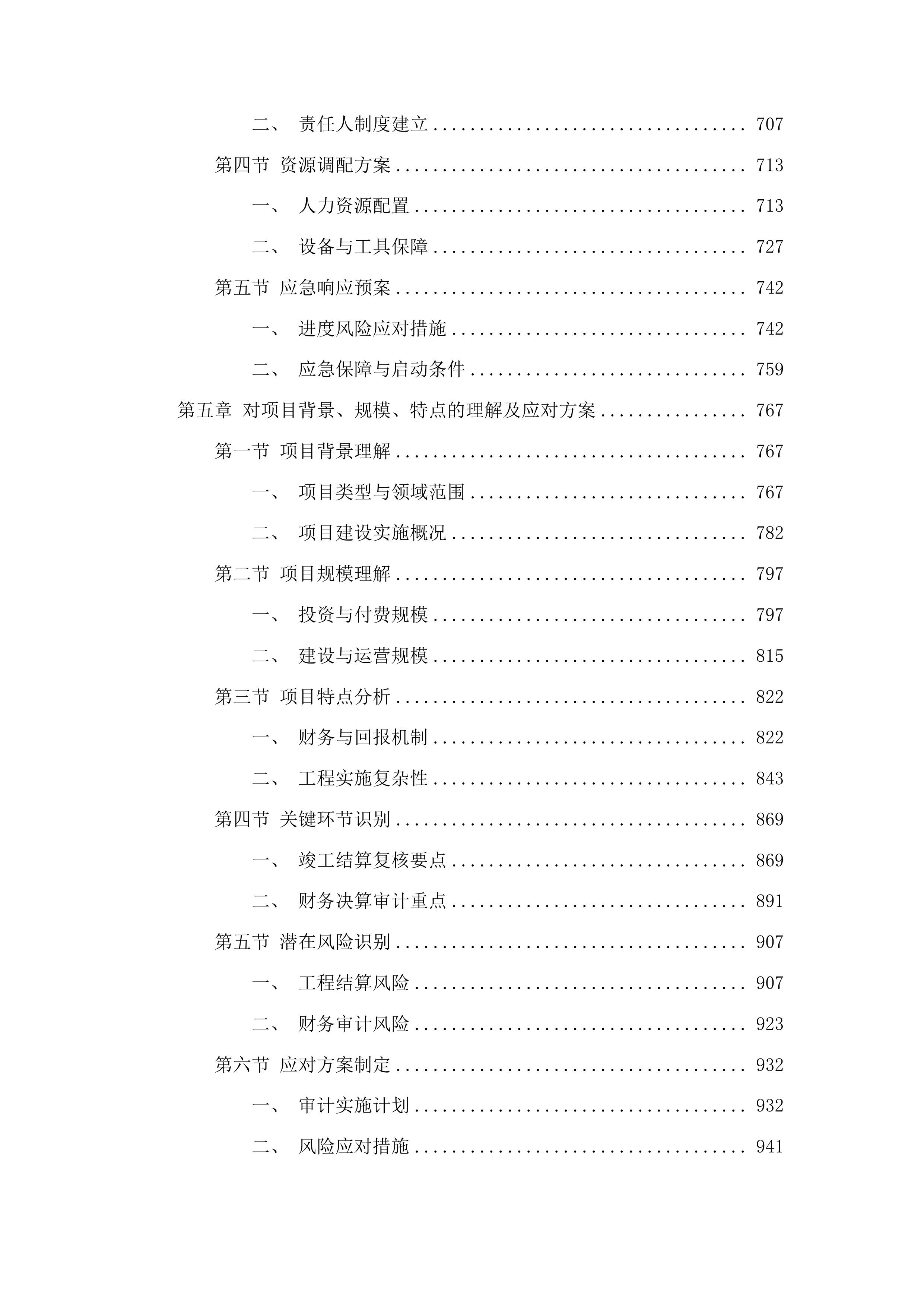 5个PPP项目竣工结算复核及竣工财务决算审计投标方案.docx 第4页