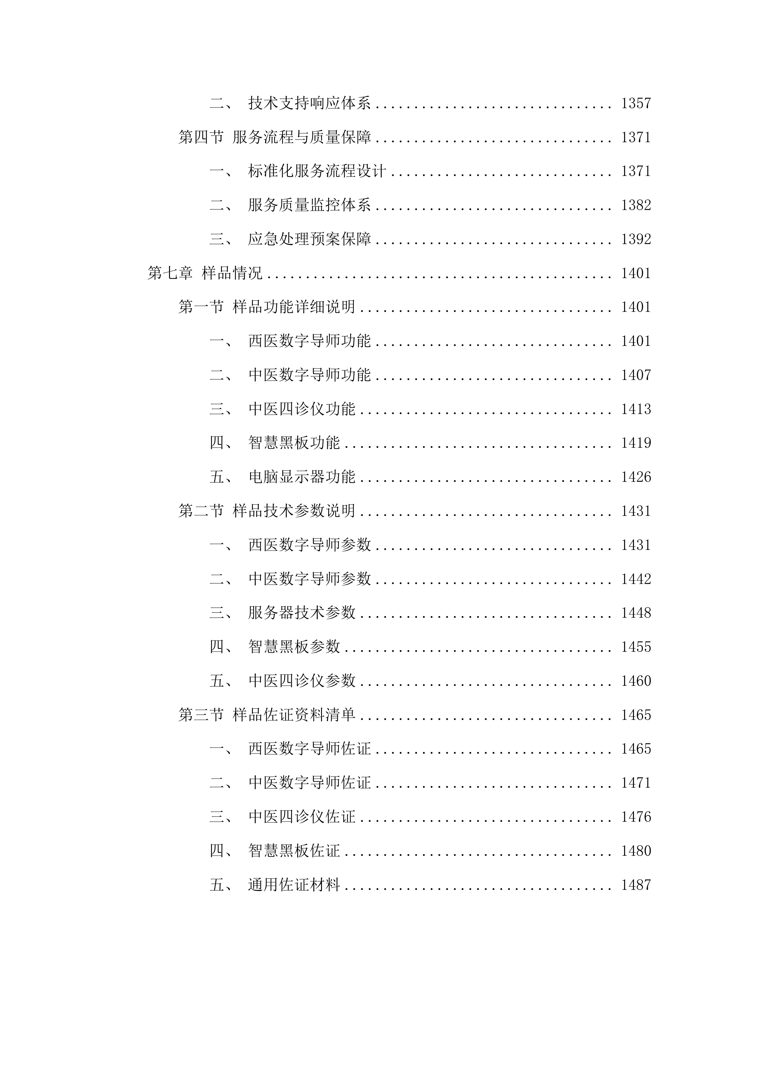 AI临床诊断实训室设施设备采购项目投标方案.docx 第7页