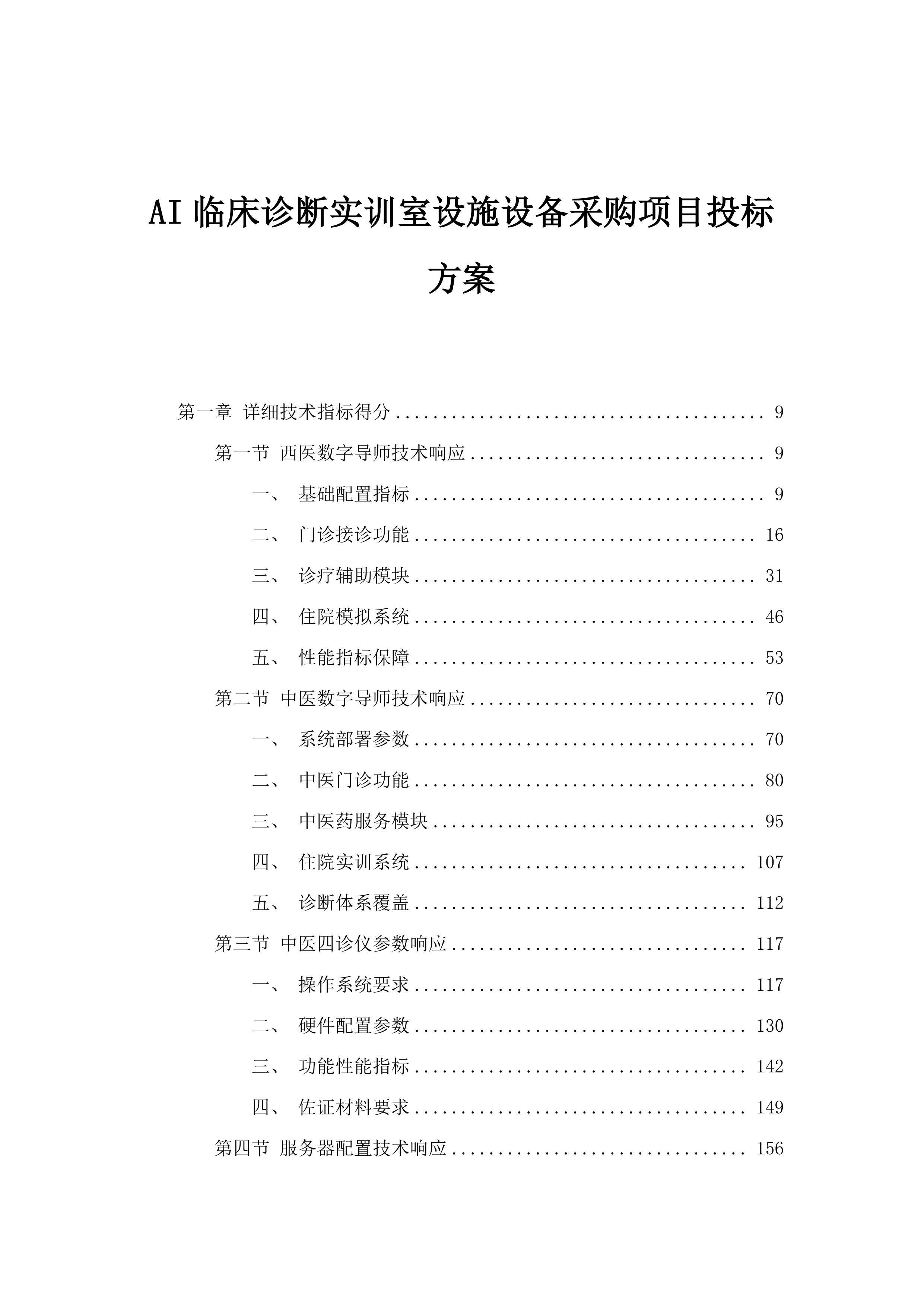AI临床诊断实训室设施设备采购项目投标方案.docx 第1页