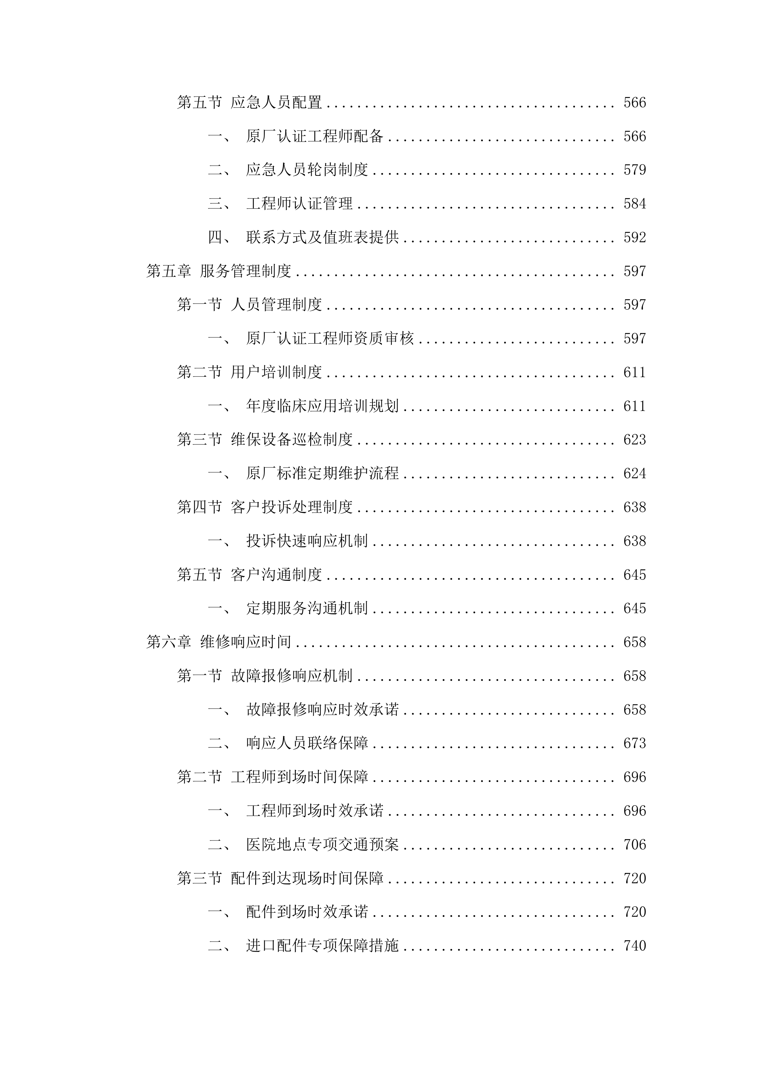 CT维保、64维保服务投标方案.docx 第4页