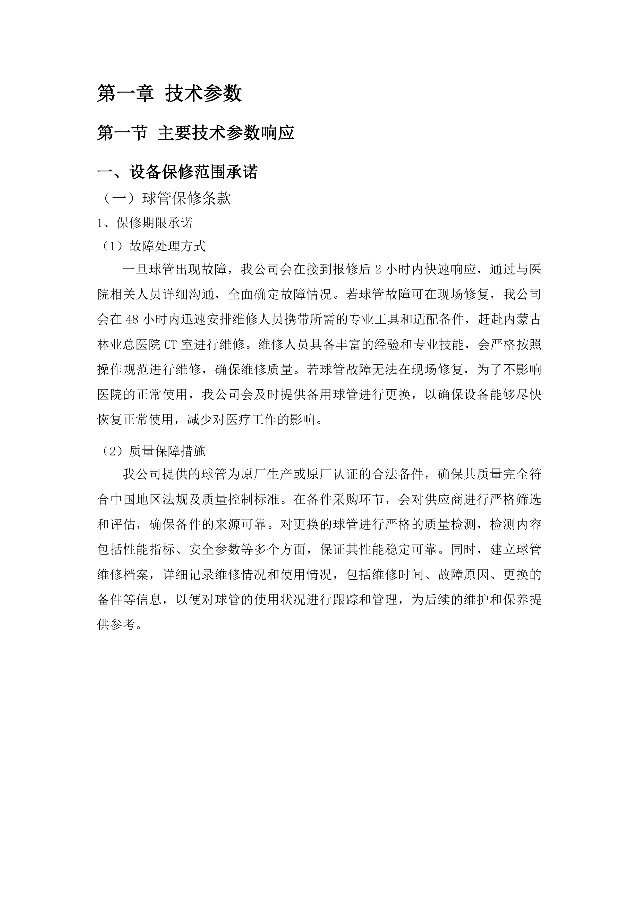 CT维保、64维保服务投标方案.docx 第8页