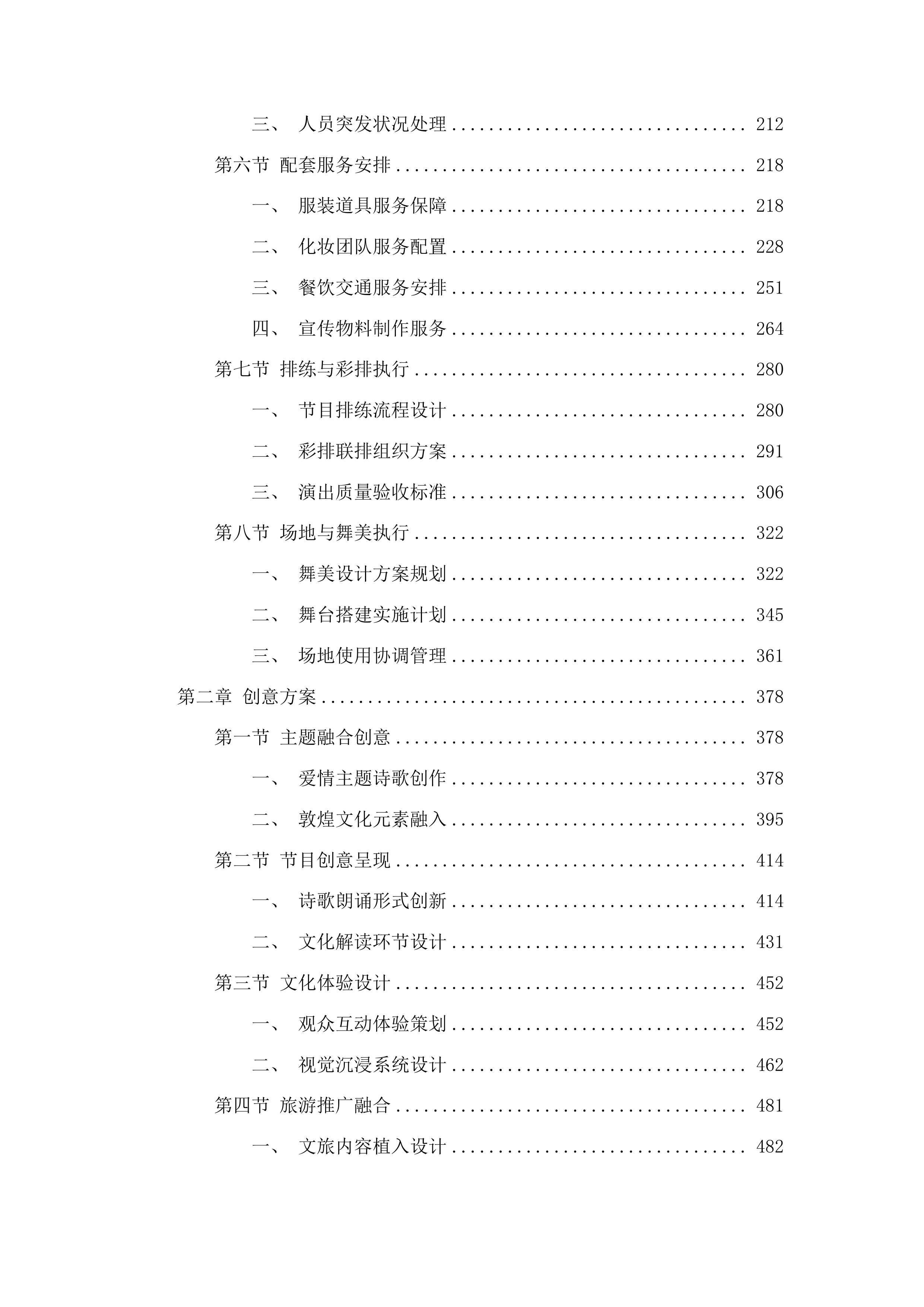 一眼千年一梦敦煌月牙泉诗会活动项目投标方案.docx 第2页