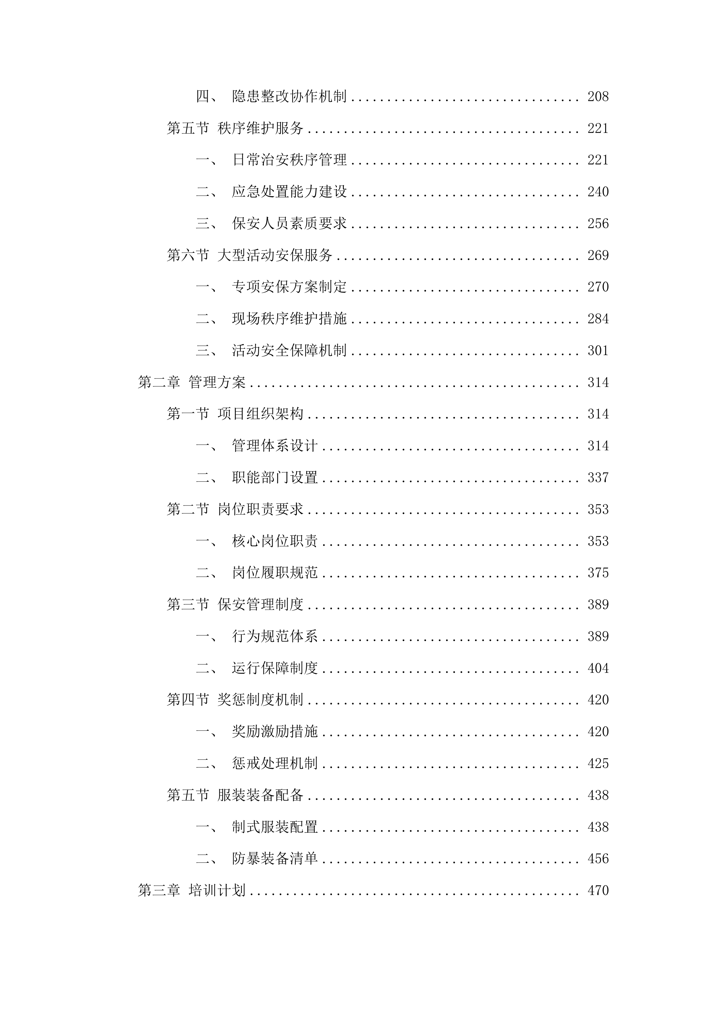 东北电力大学校园安保服务采购项目投标方案.docx 第2页
