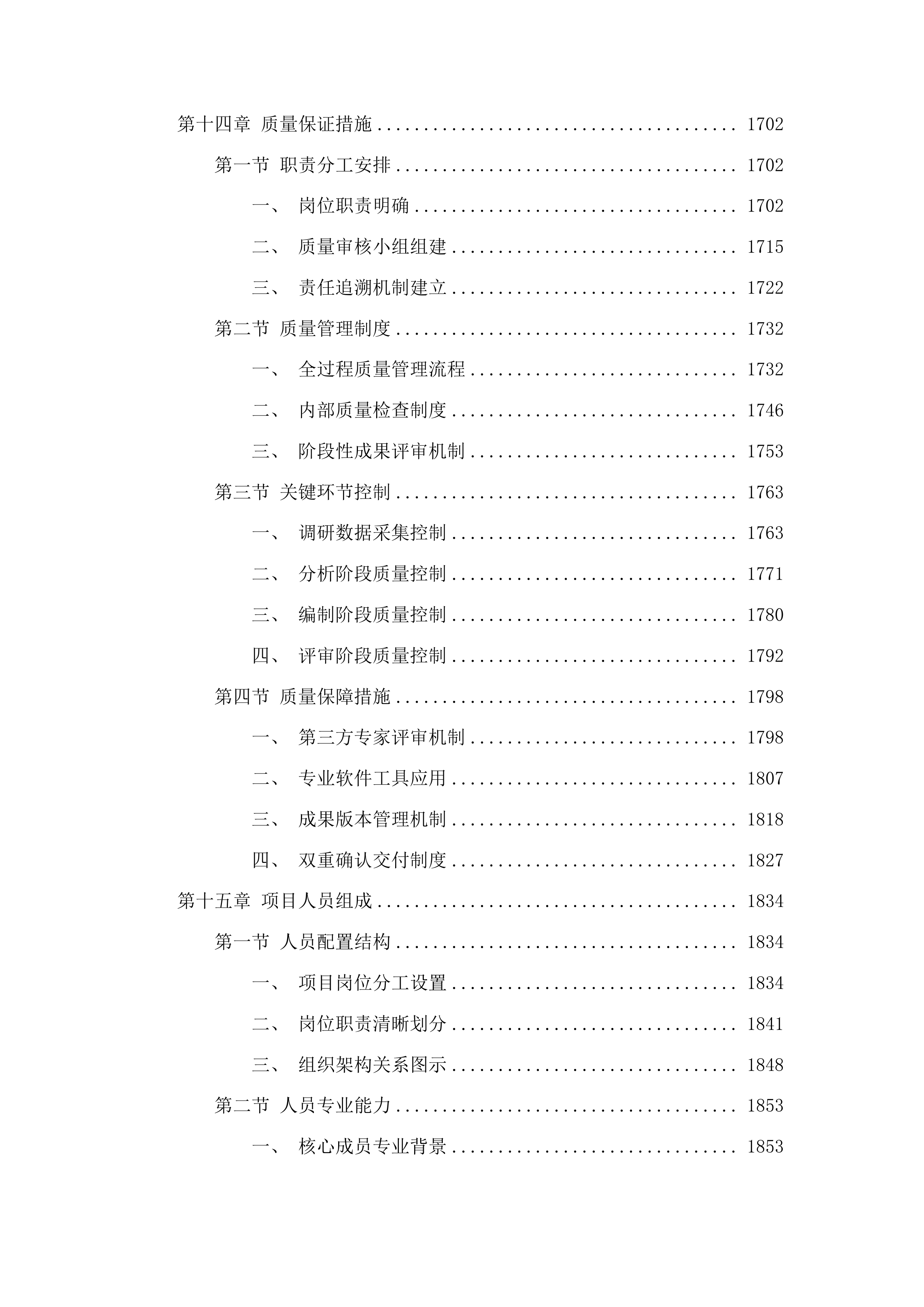 东昌府区国民经济和社会发展第十五个五年规划编制技术服务项目投标方案.docx 第14页