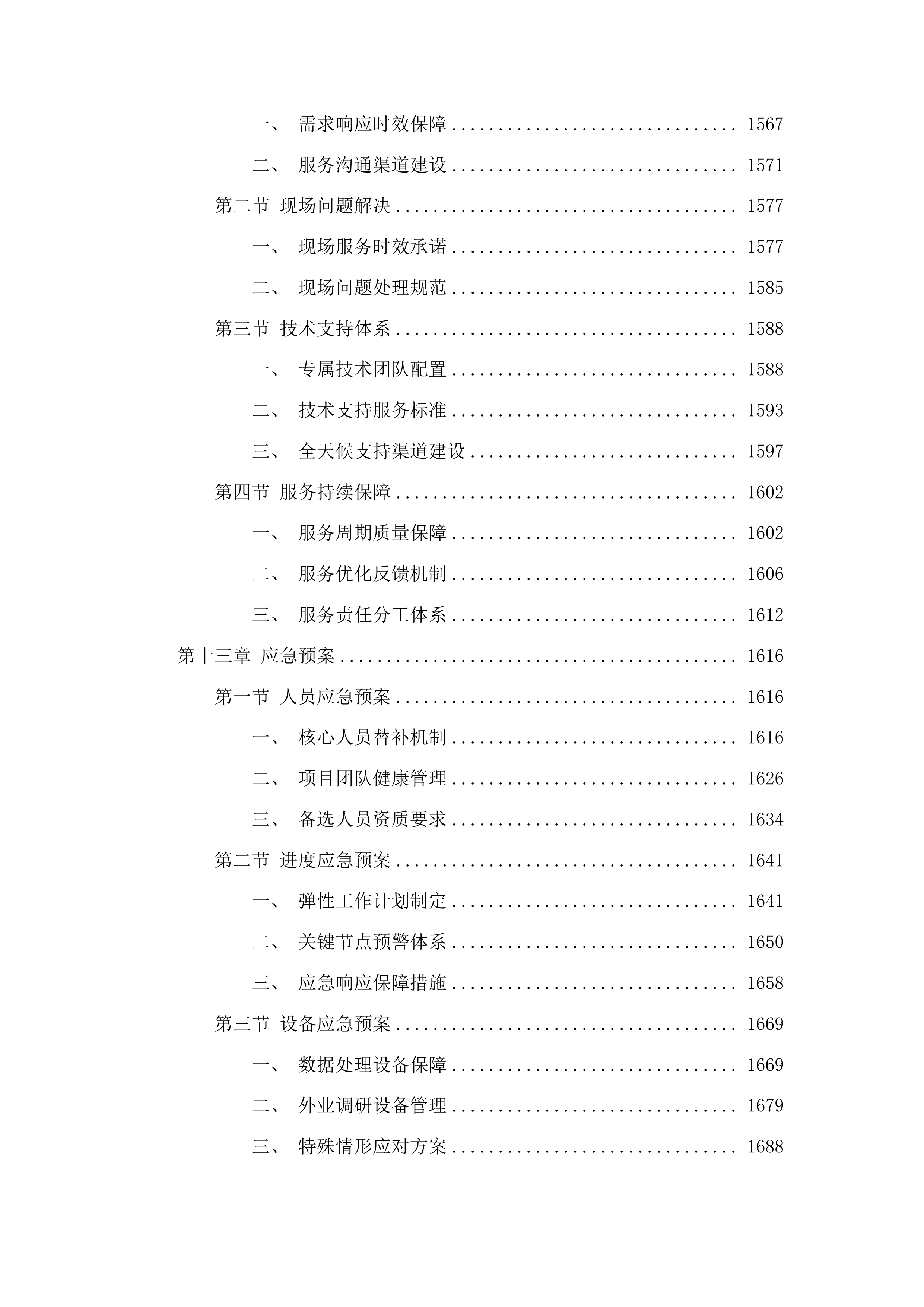东昌府区国民经济和社会发展第十五个五年规划编制技术服务项目投标方案.docx 第13页